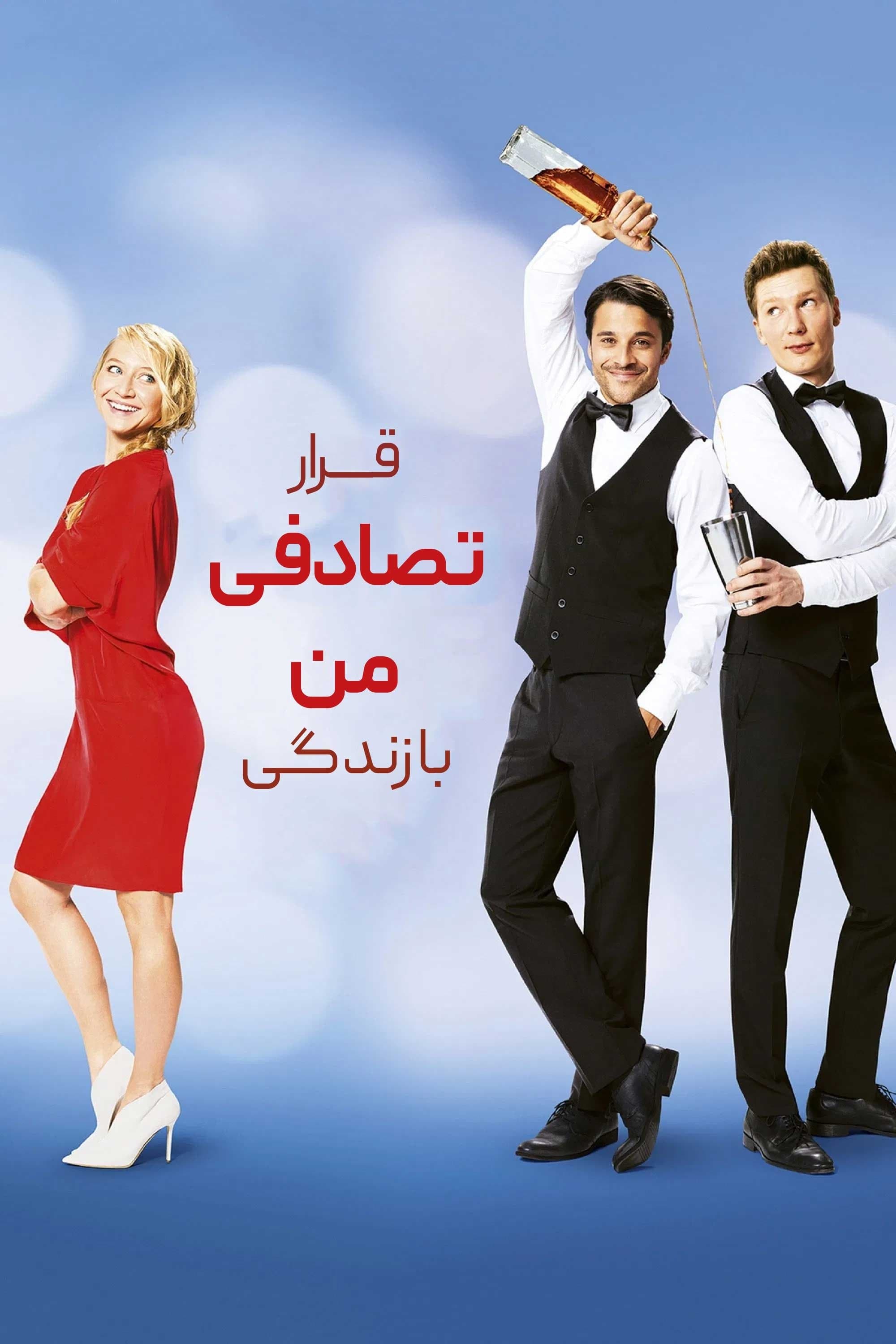 قرار تصادفی من با زندگی