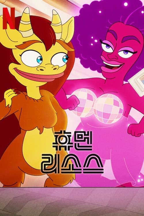 휴먼 리소스