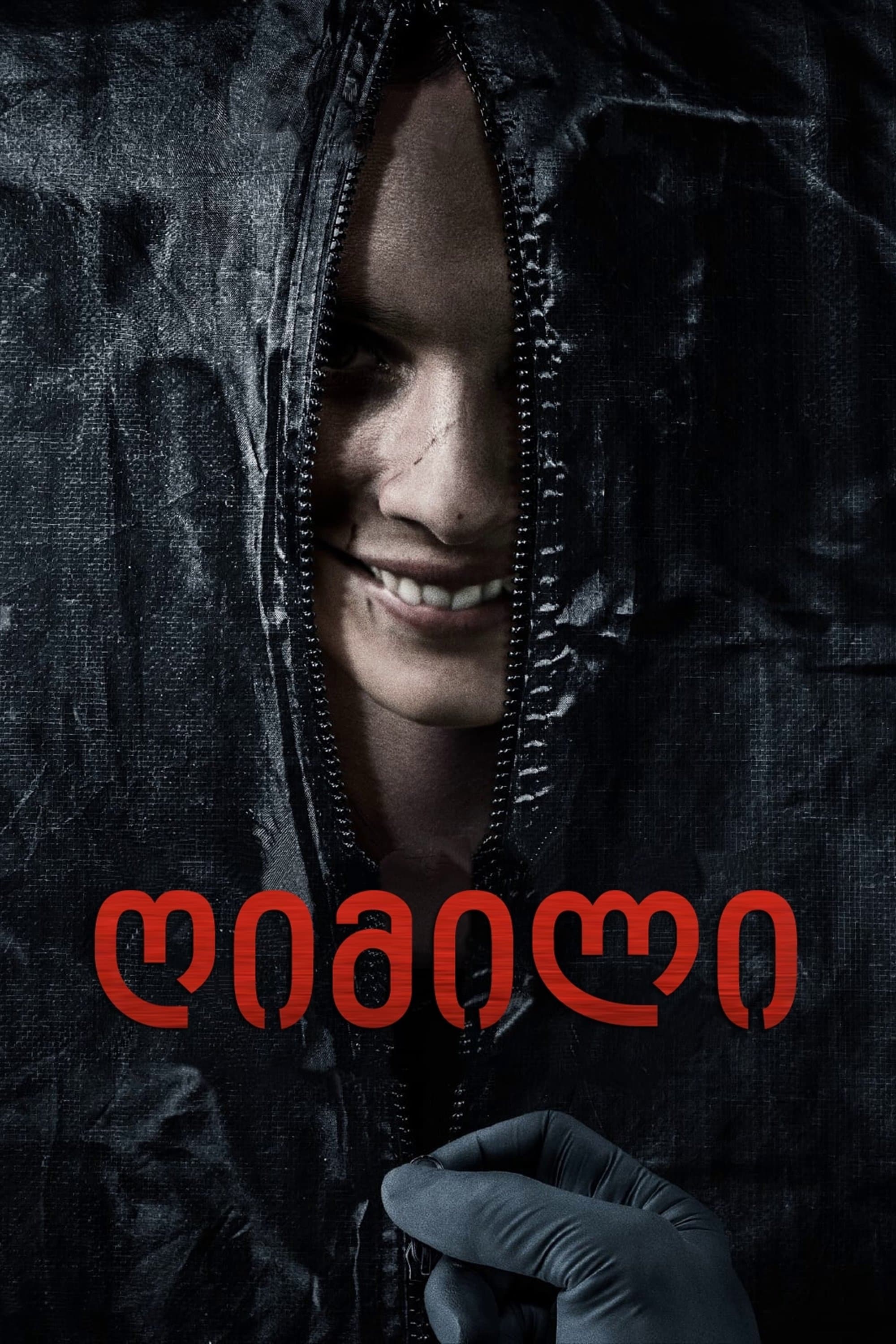 ღიმილი