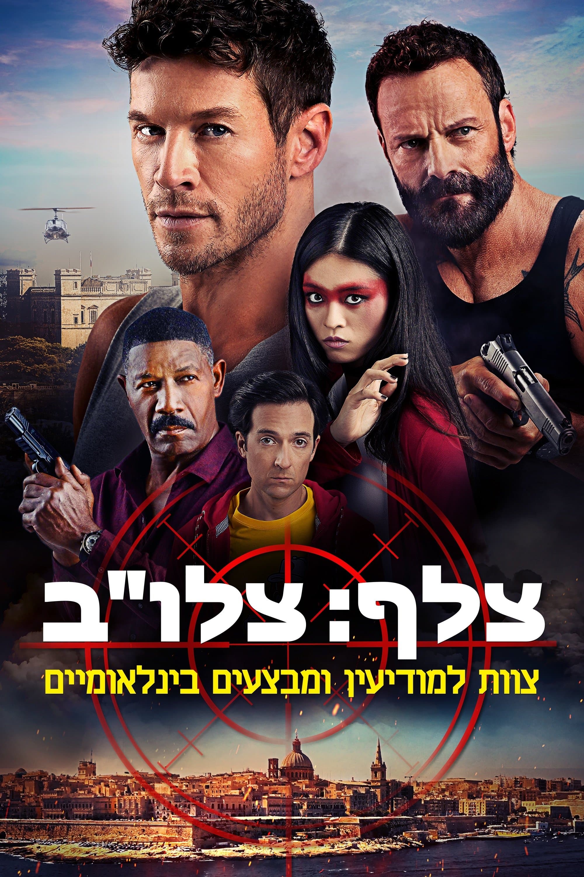 צלף: צלו"ב - צוות למודיעין ומבצעים בינלאומיים