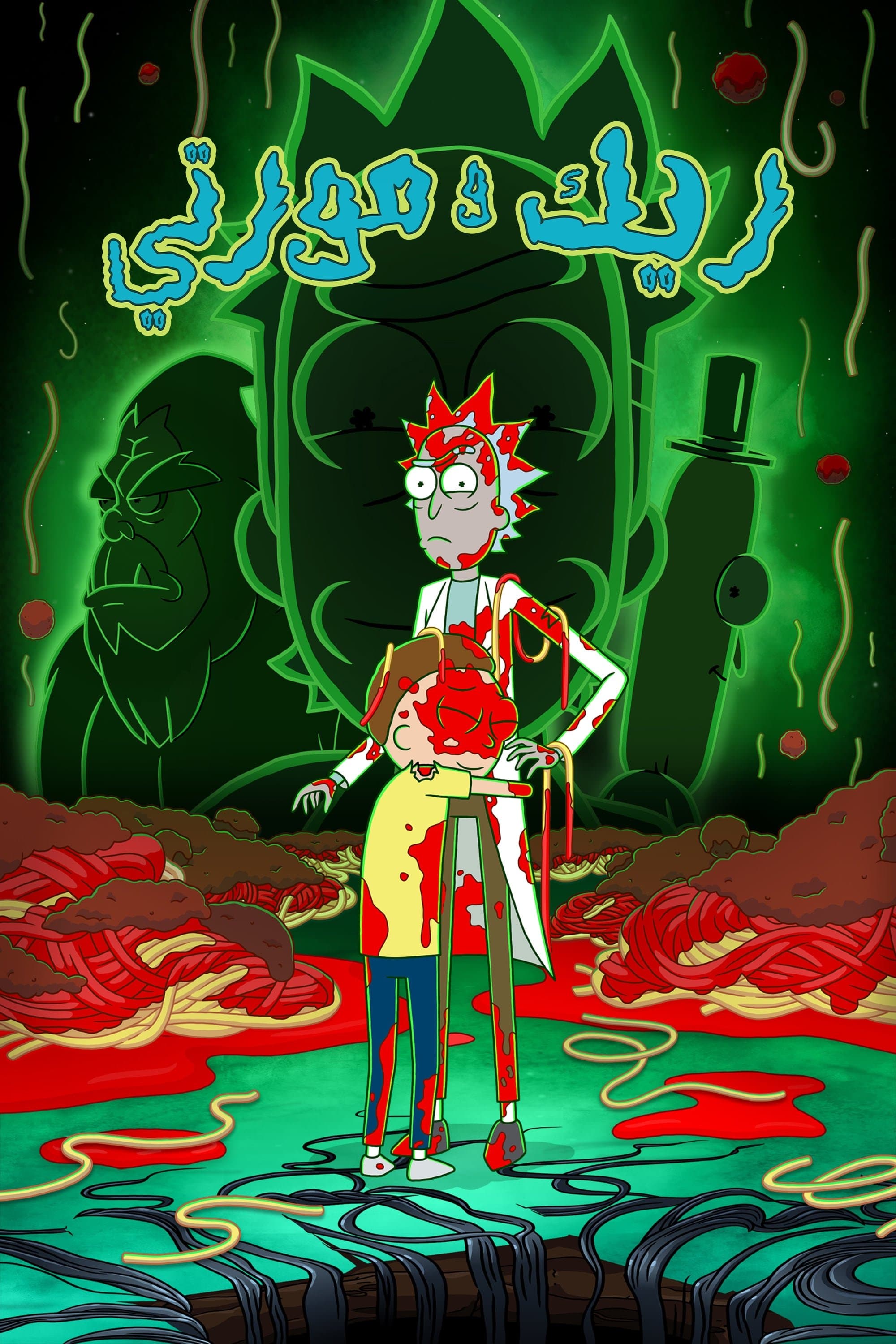 Rick and Morty
