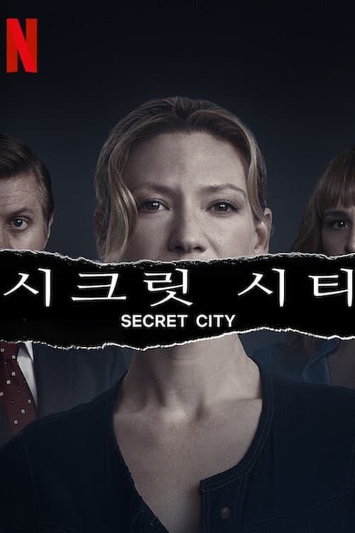 시크릿 시티