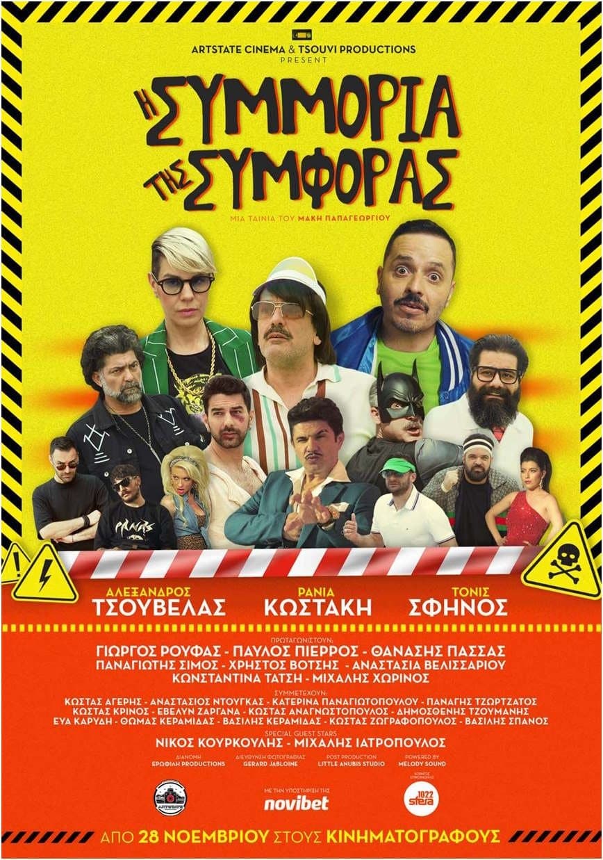H συμμορία της συμφοράς