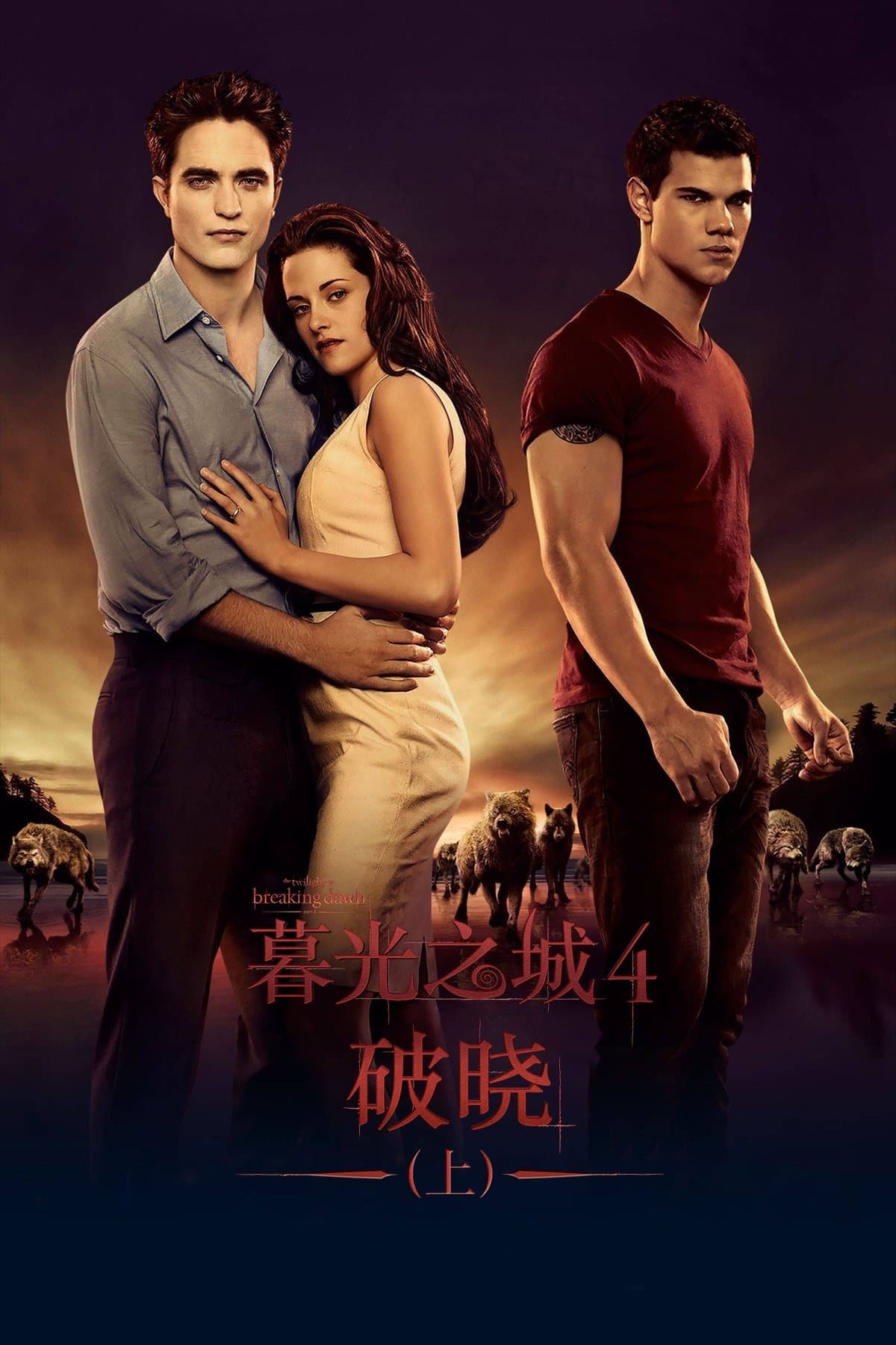 暮光之城：破曉Ⅰ