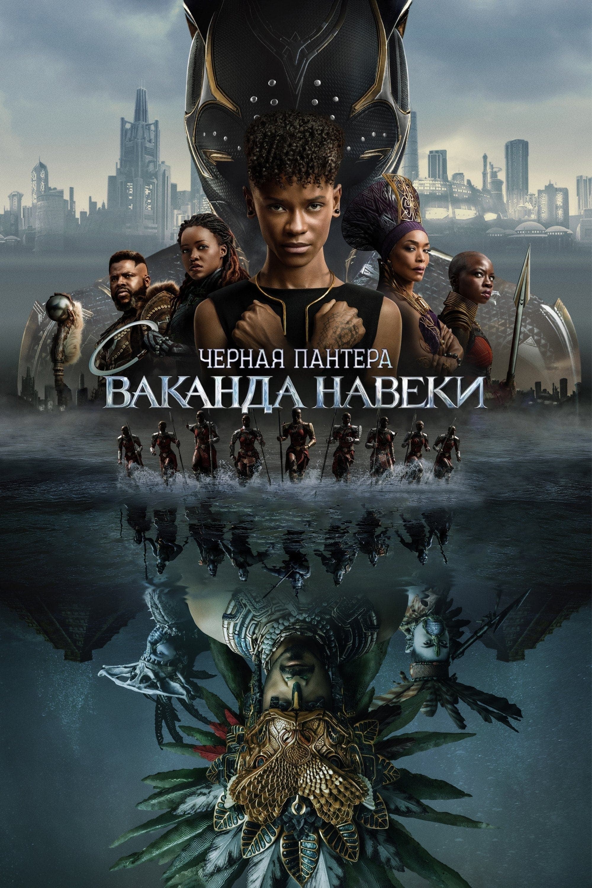 Черная пантера: Ваканда навеки