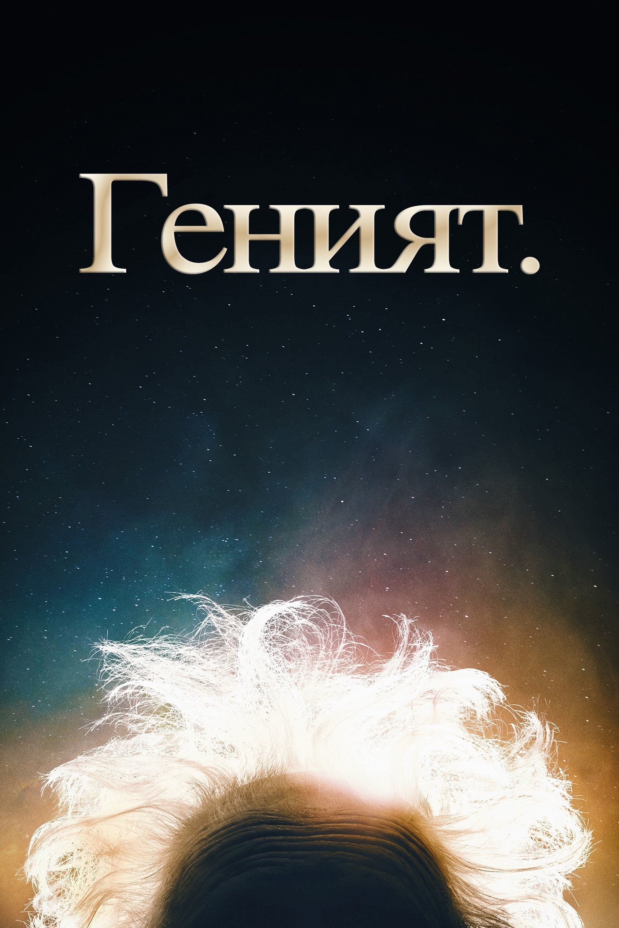 Геният