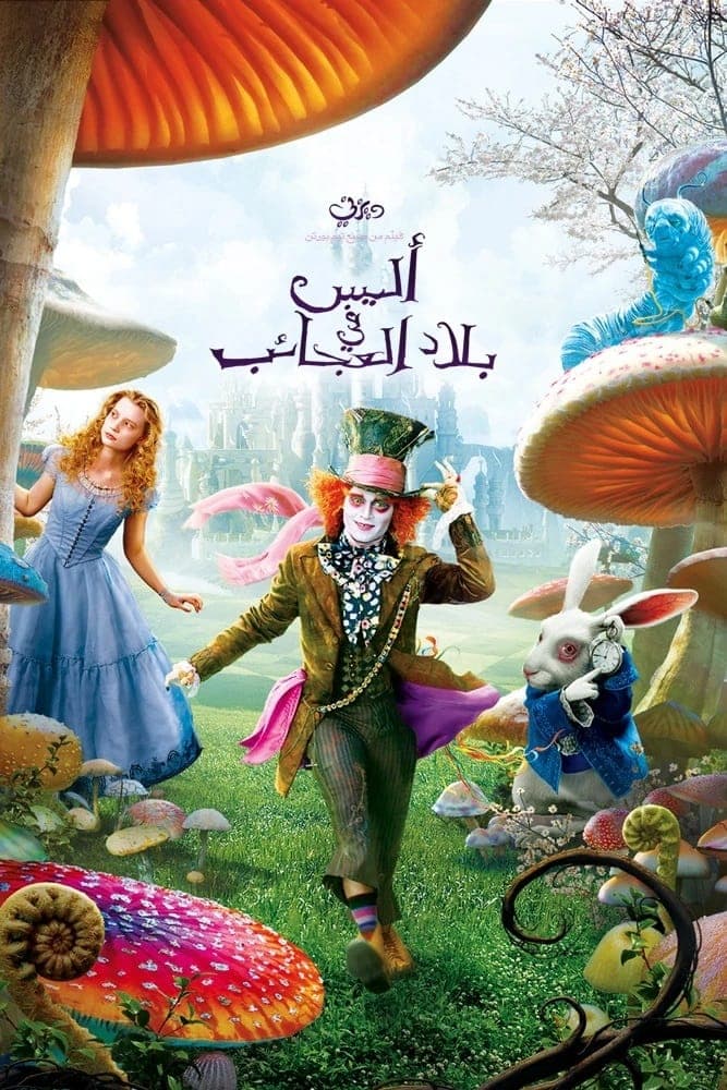 Alice in Wonderland