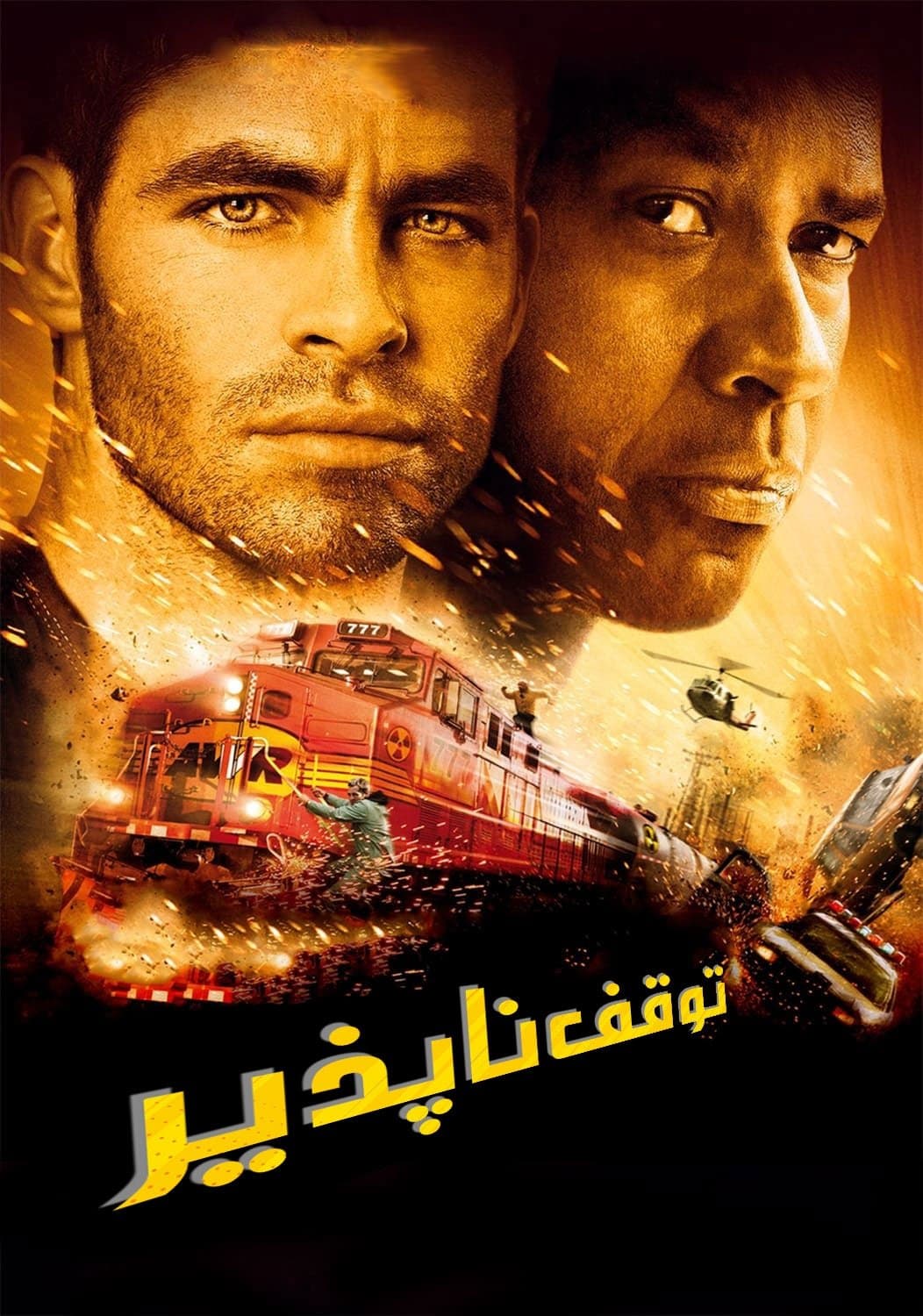 توقف ناپذیر