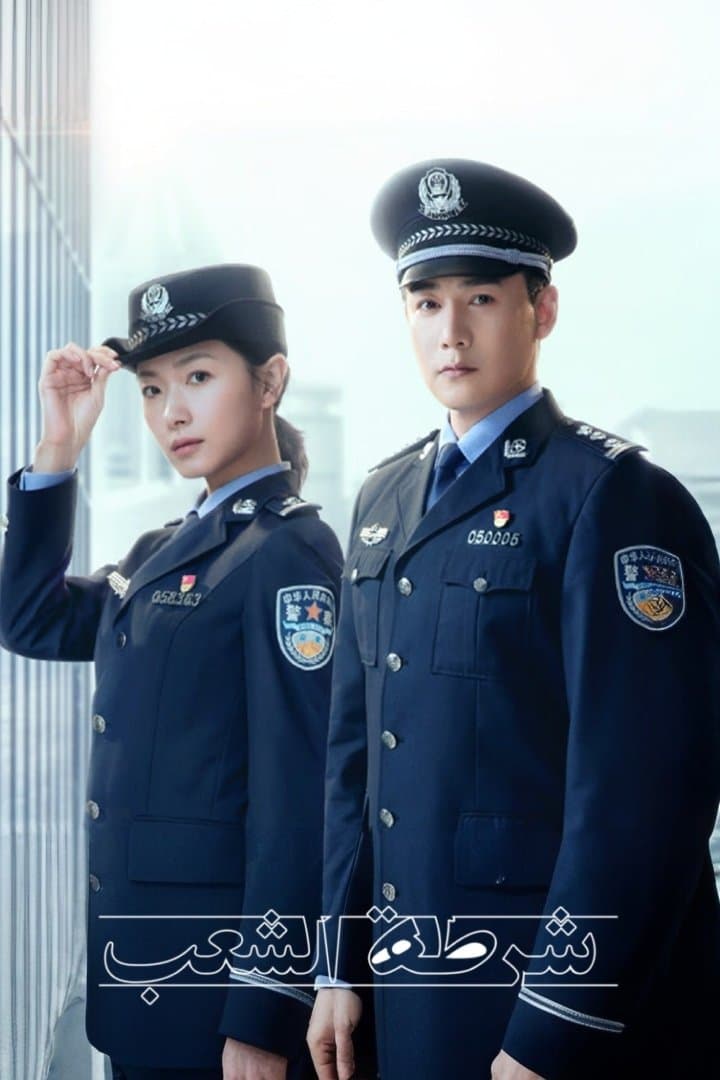 The People's Police