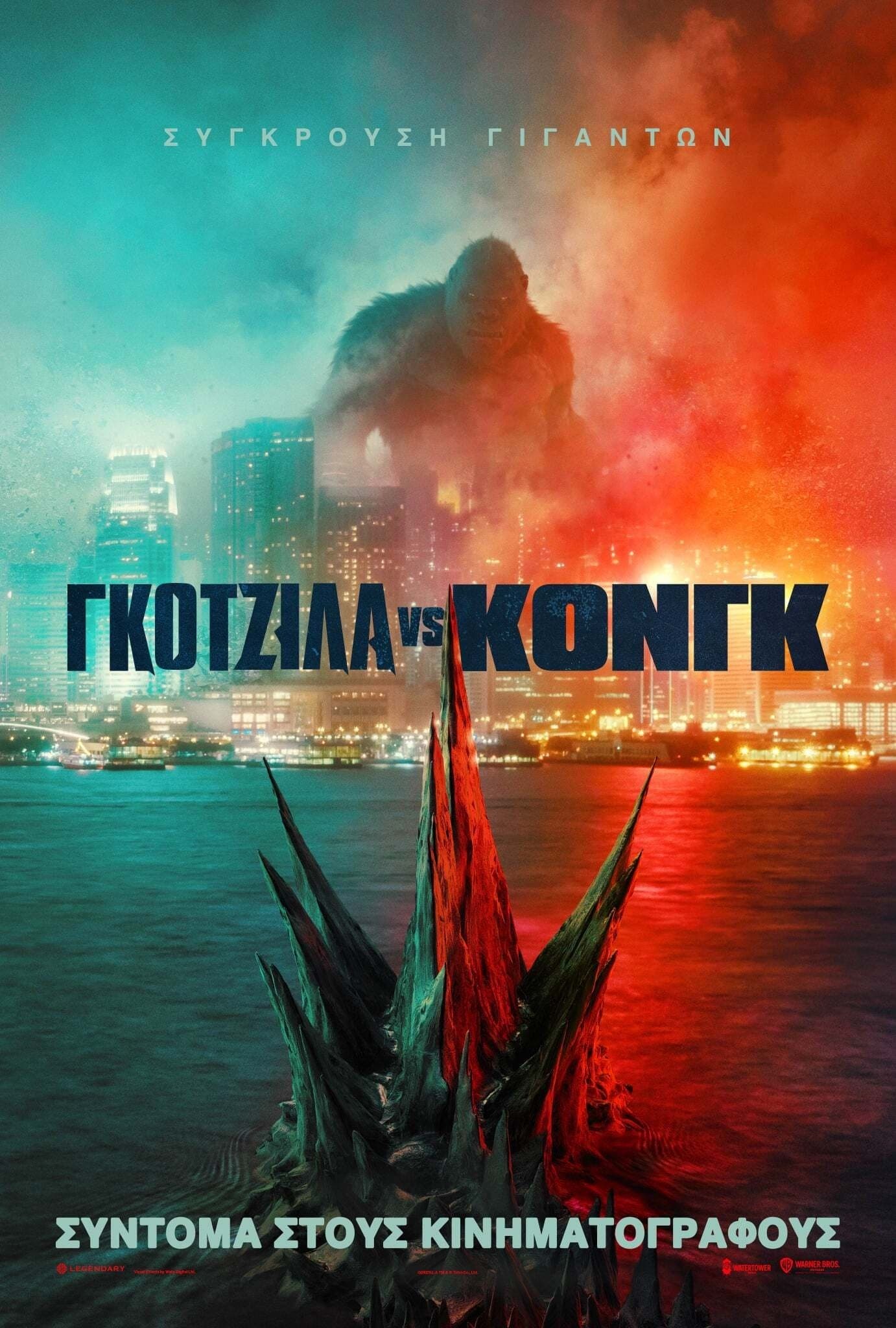Γκοτζίλα vs Κονγκ