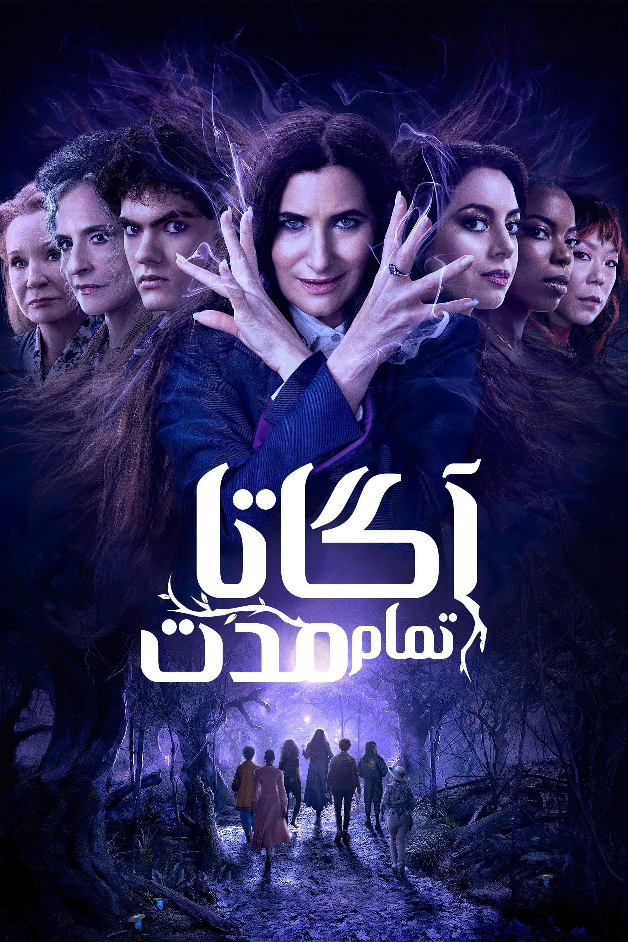 آگاتا تمام مدت