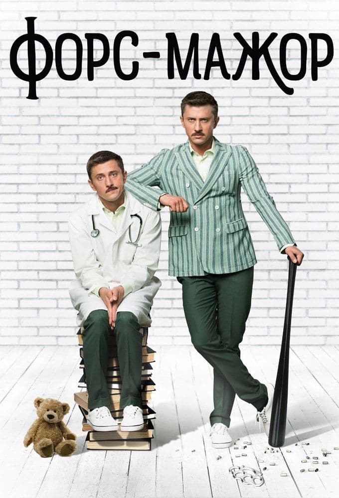 Форс-мажор