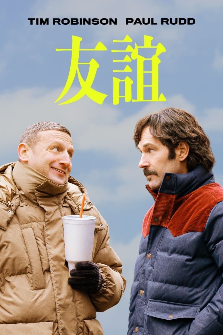 鄰人友誼