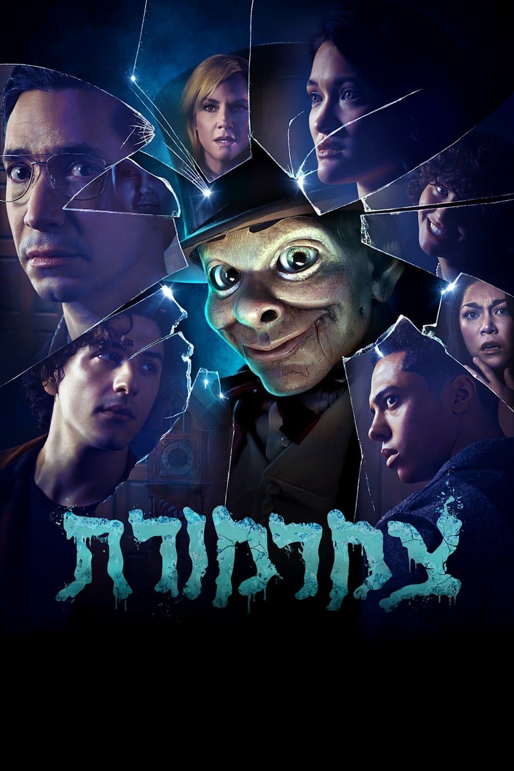 צמרמורת