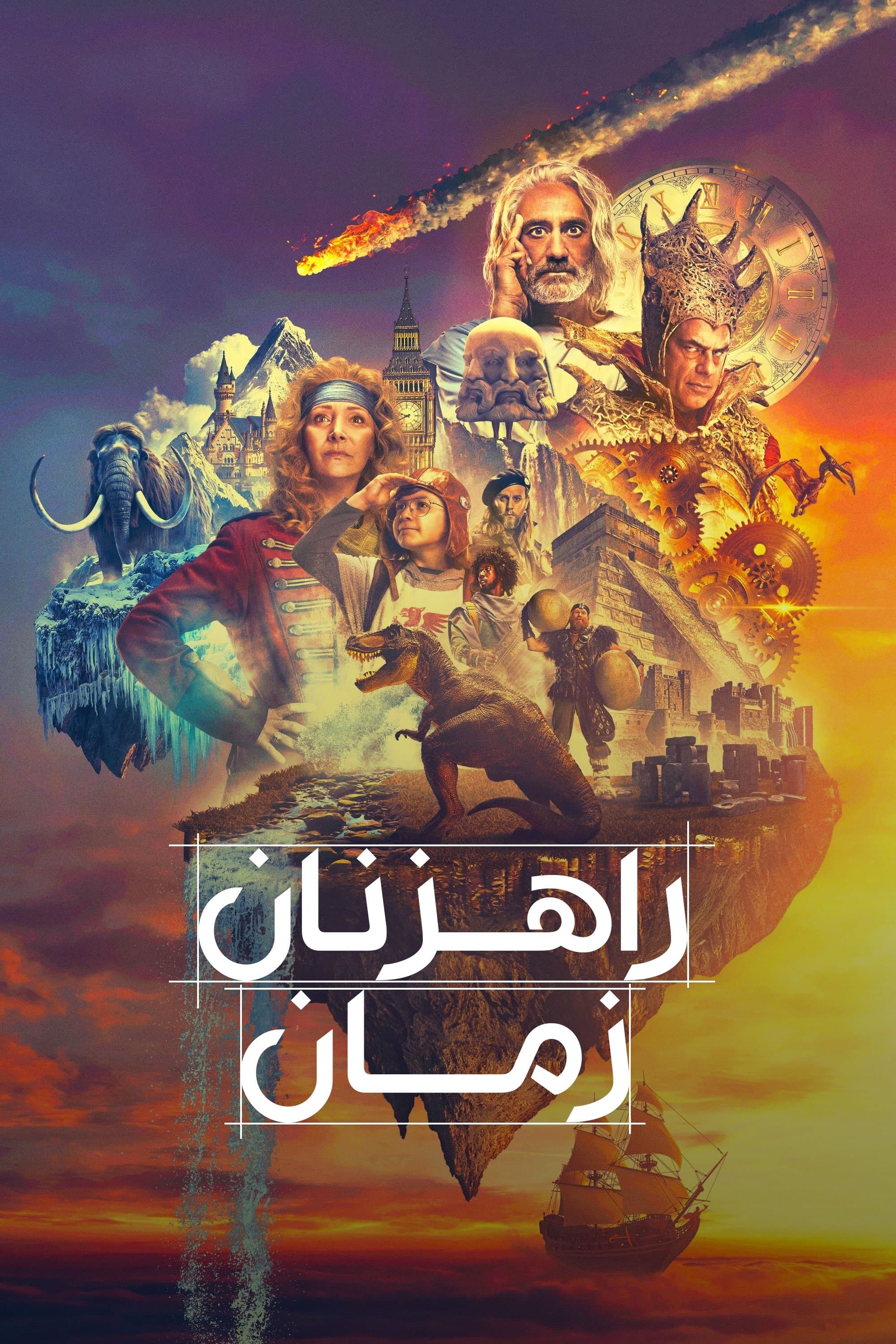 راهزنان زمان