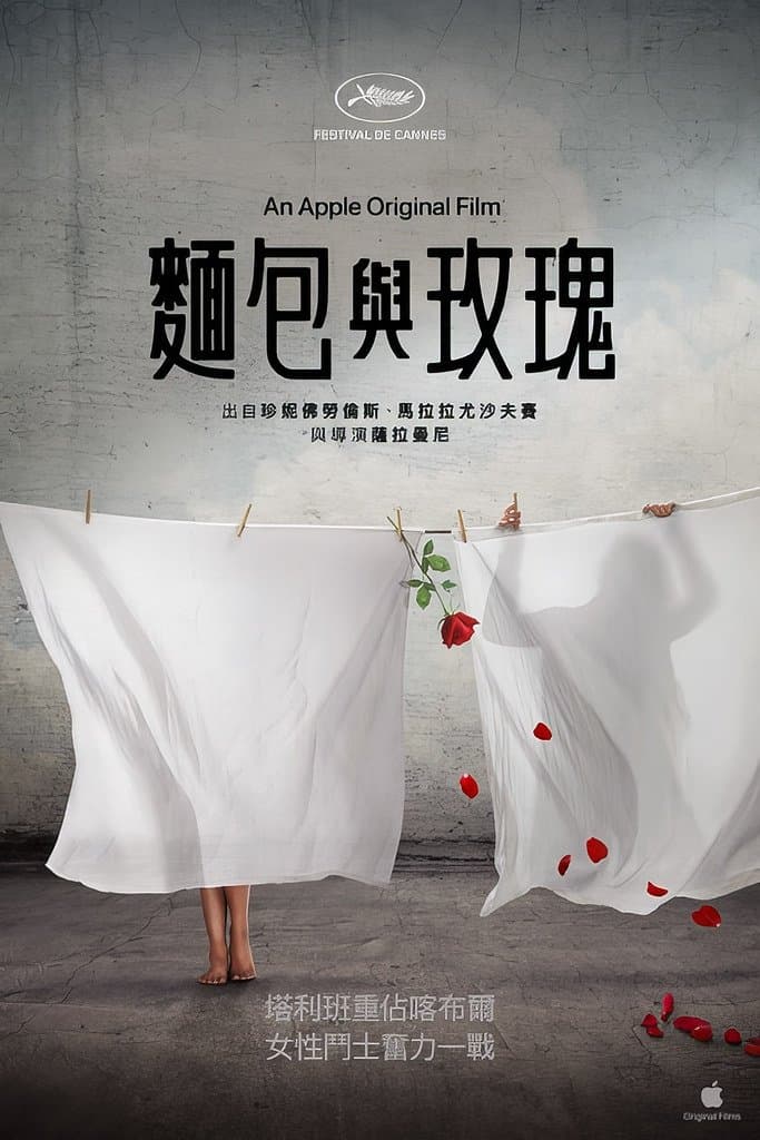 面包与玫瑰