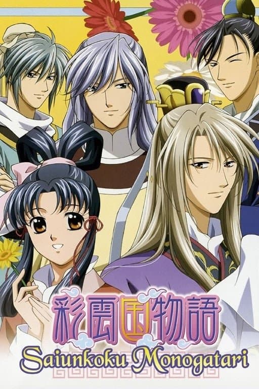 彩雲國物語