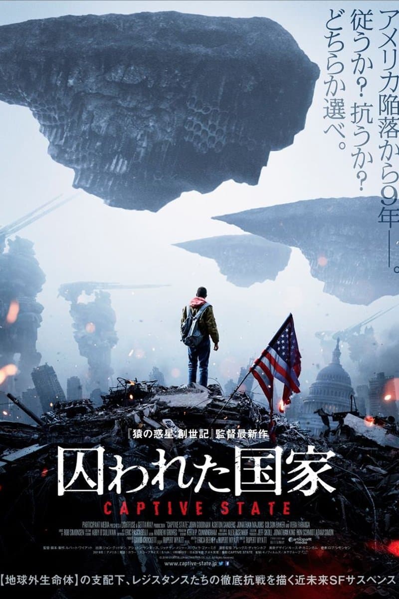 囚われた国家