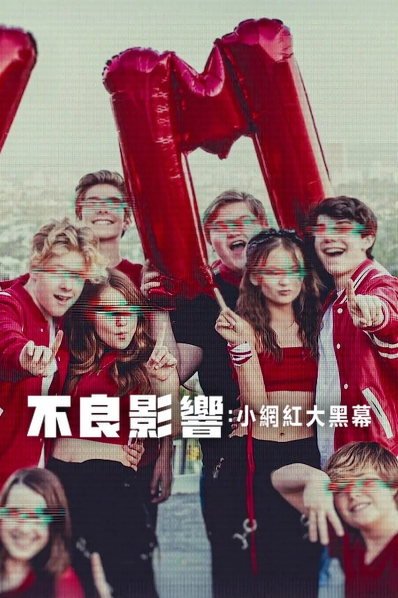 不良影響：小網紅大黑幕
