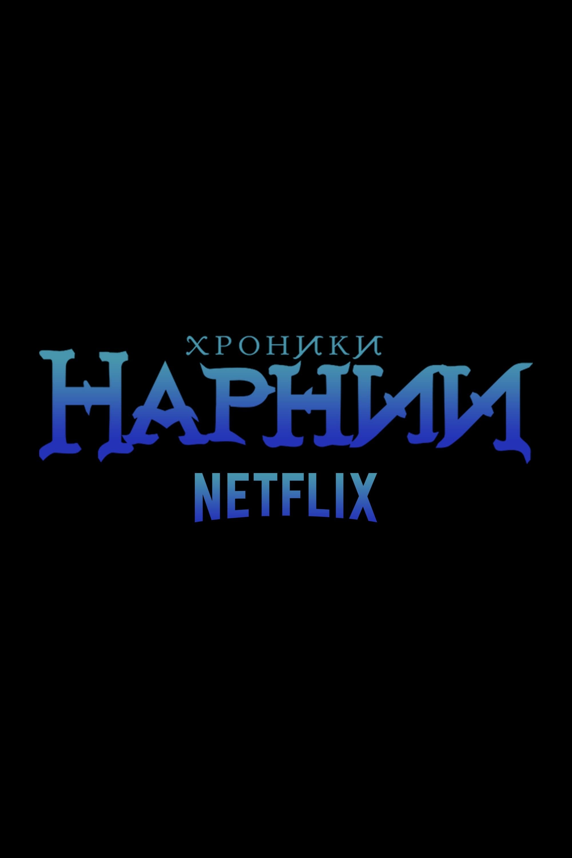 Хроники Нарнии от Netflix. Фильм 1