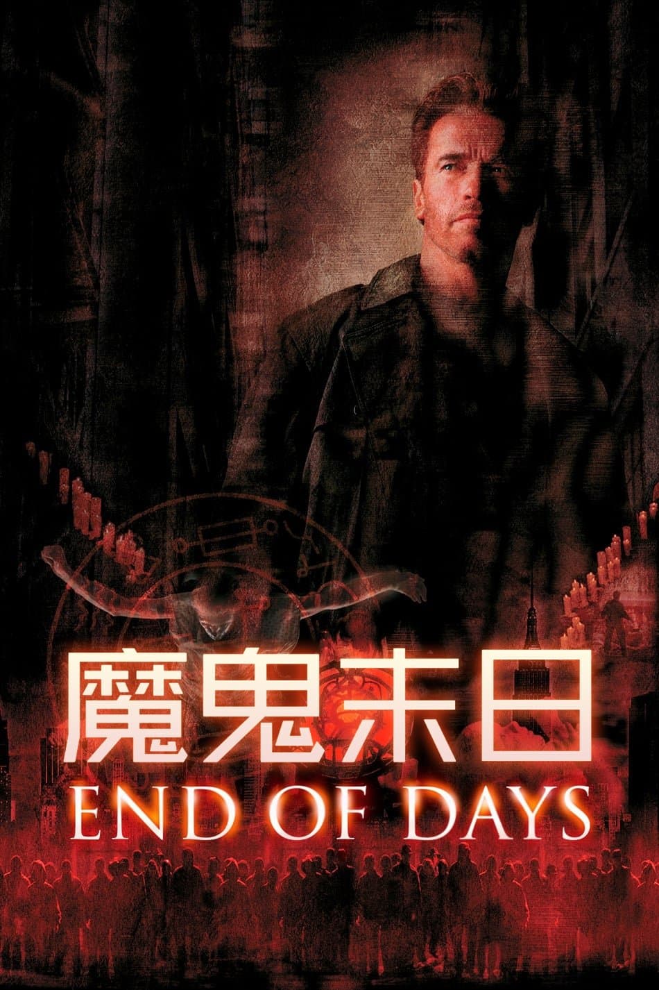 魔鬼末日