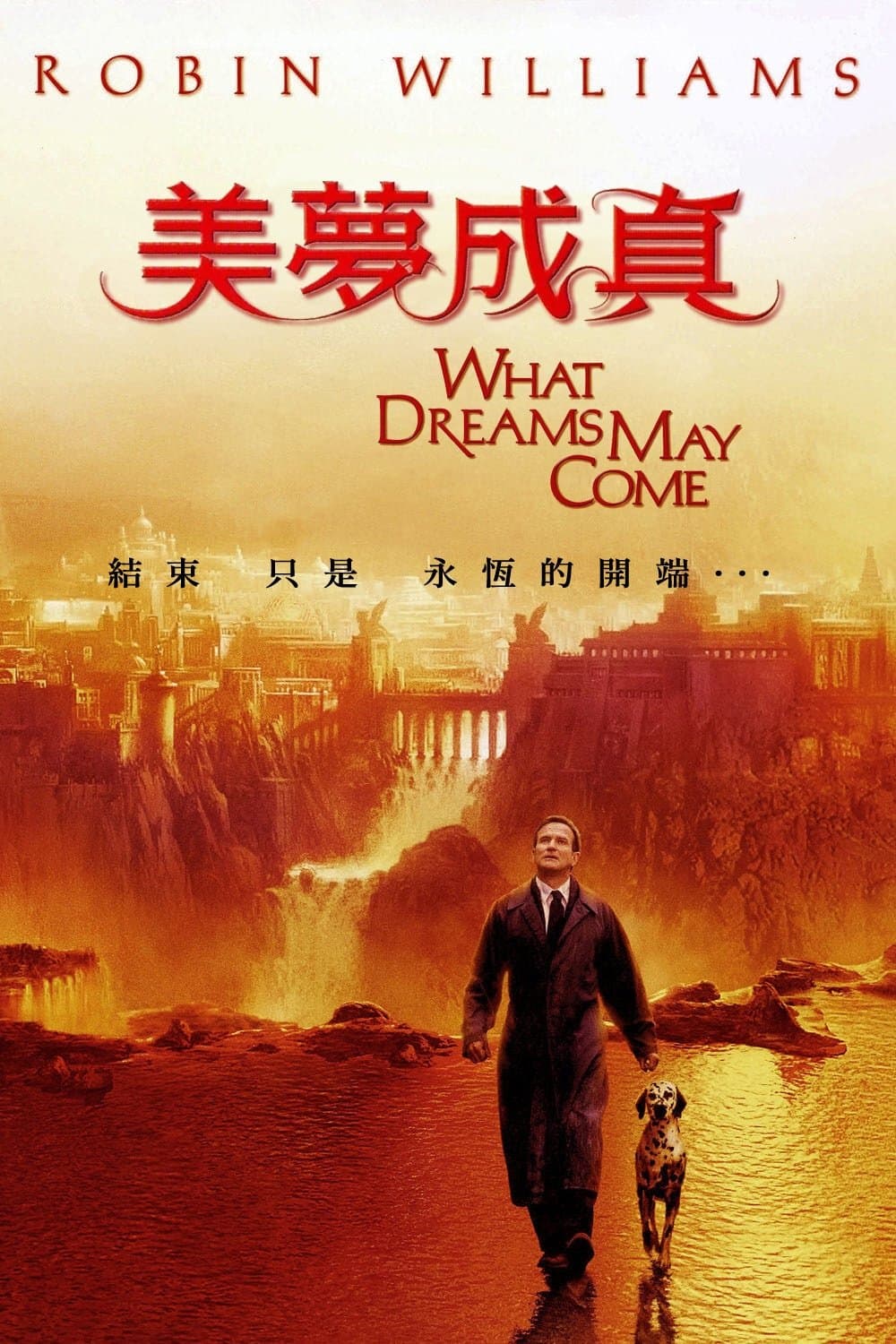 美夢成真