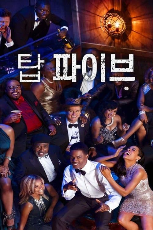 탑 파이브