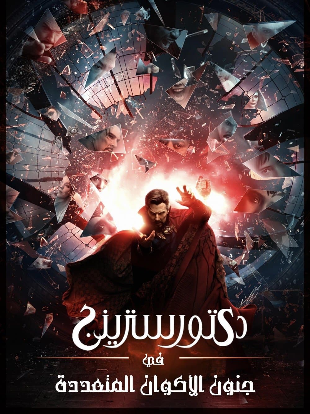 Doctor Strange in the Multiverse of Madness