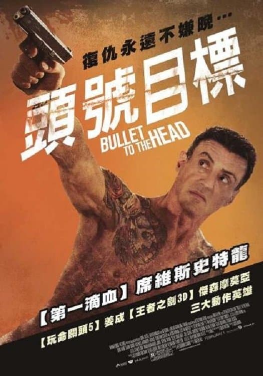頭號目標