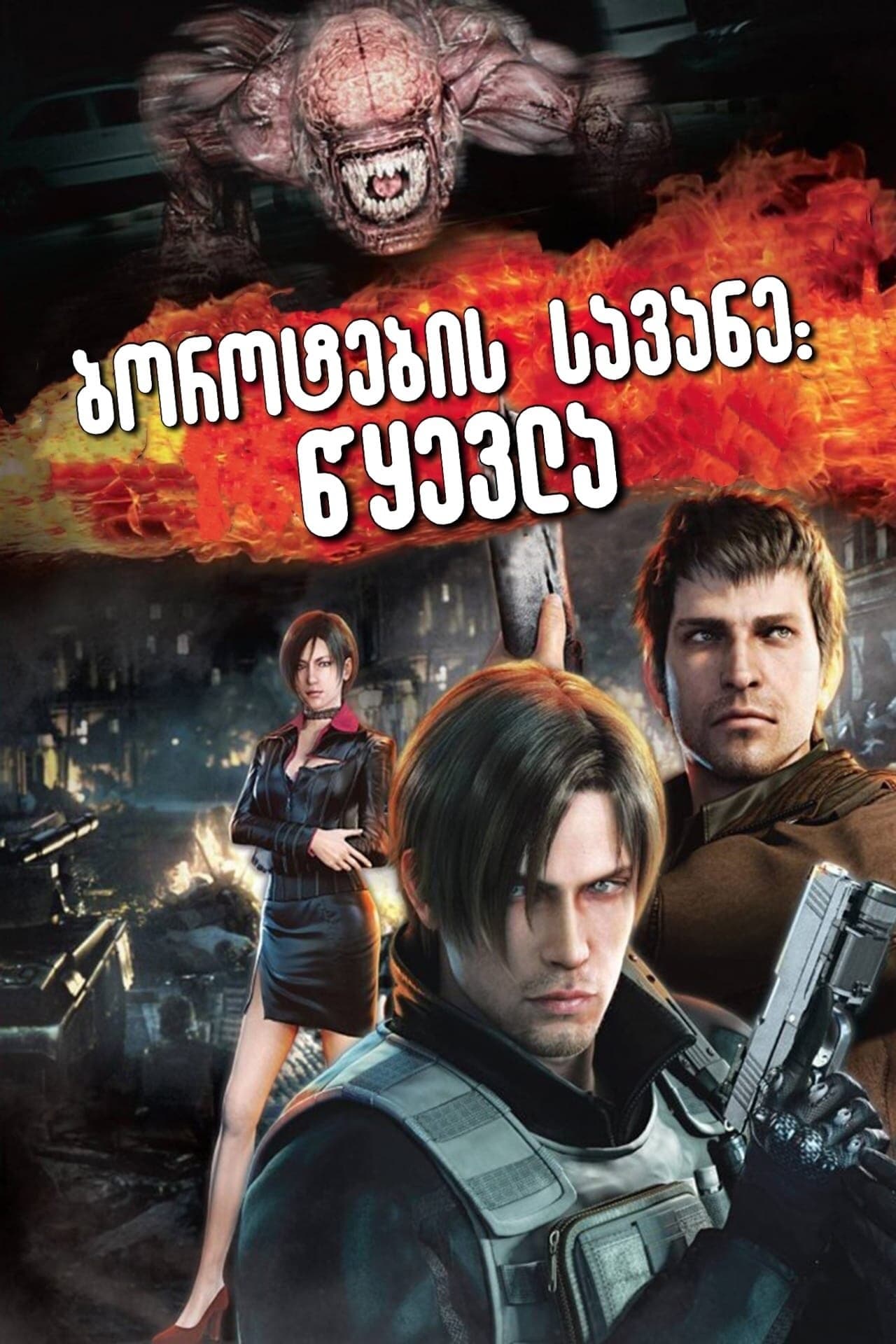 Resident Evil: Damnation