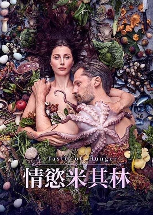 情慾米其林