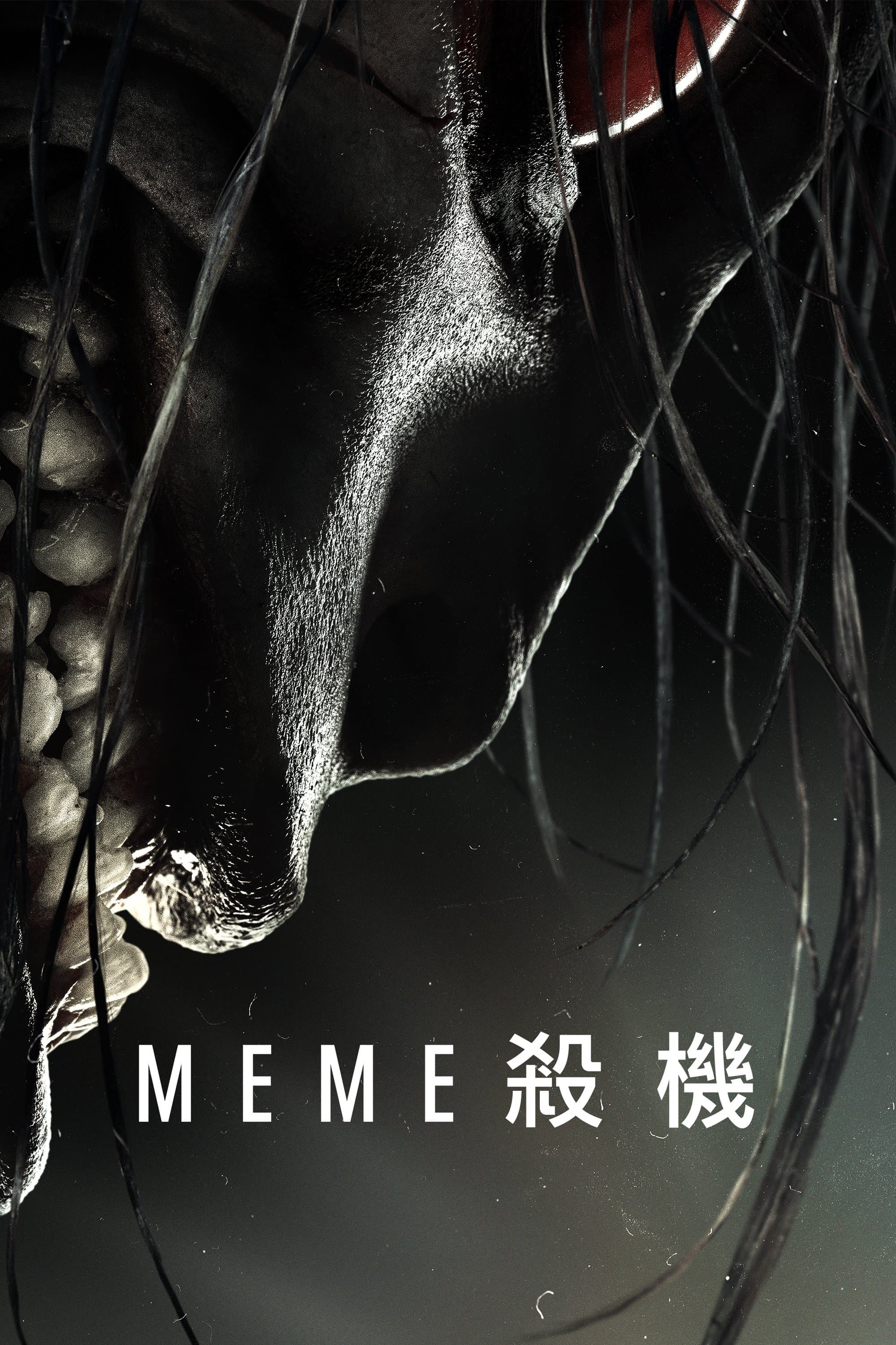 迷因殺機