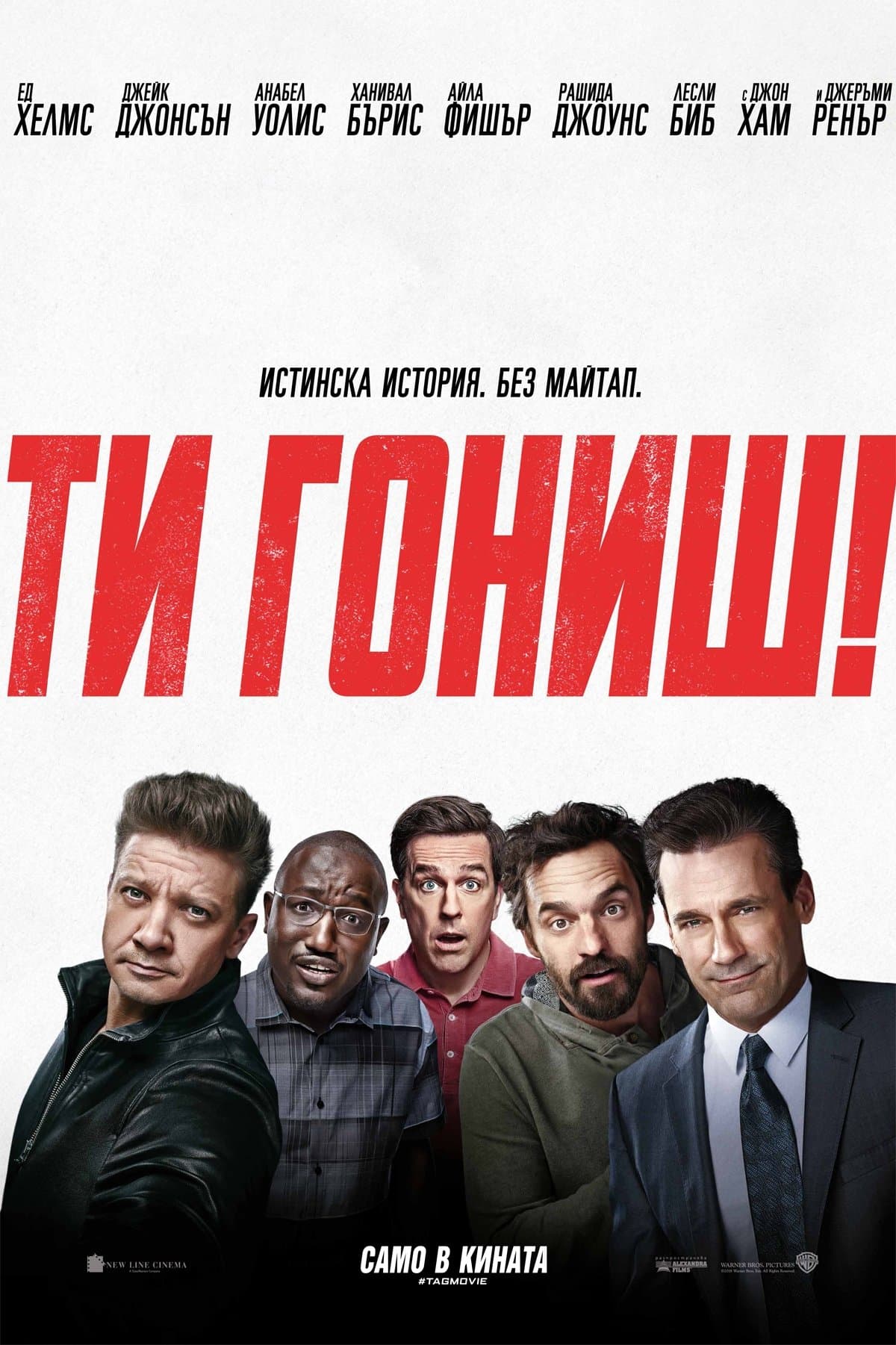 Ти гониш!