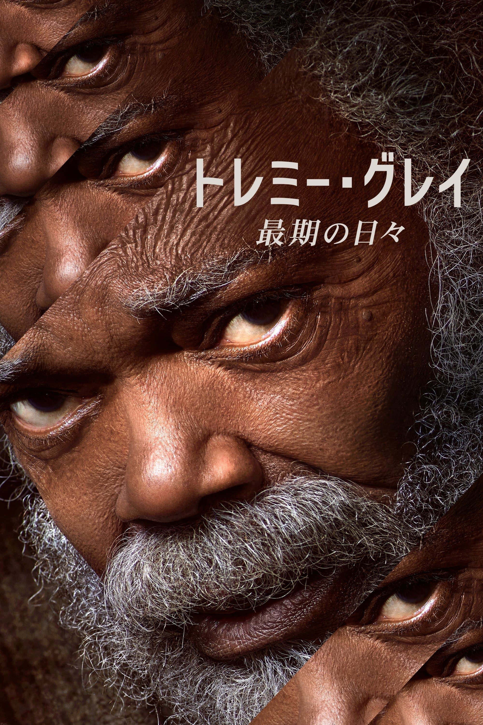 トレミー・グレイ 最期の日々