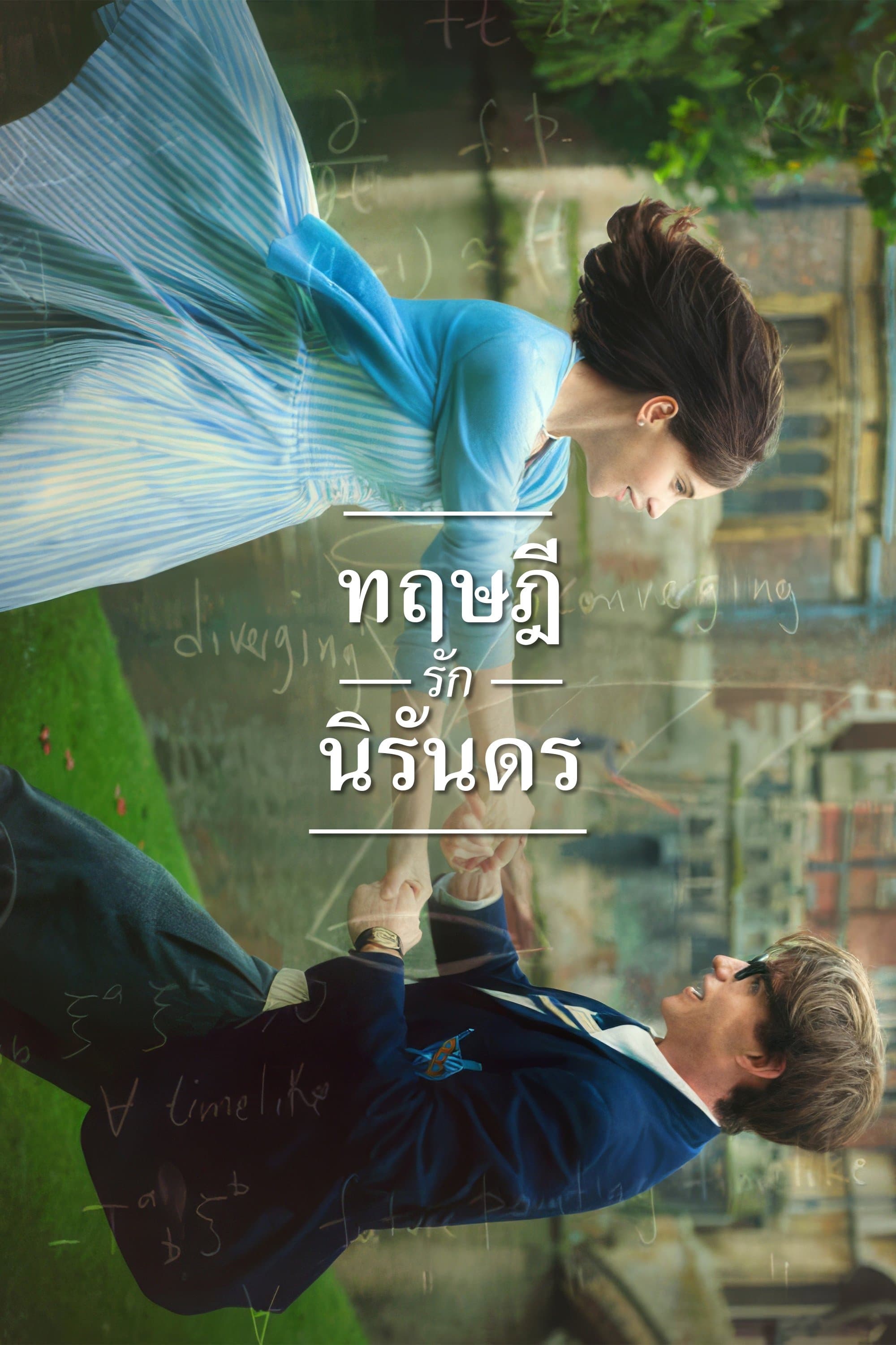 ทฤษฎีรักนิรันดร
