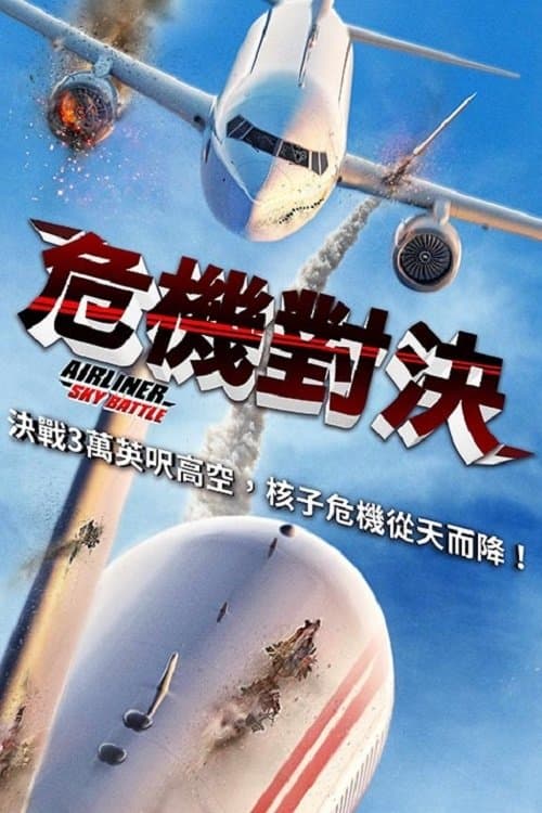 危機對決