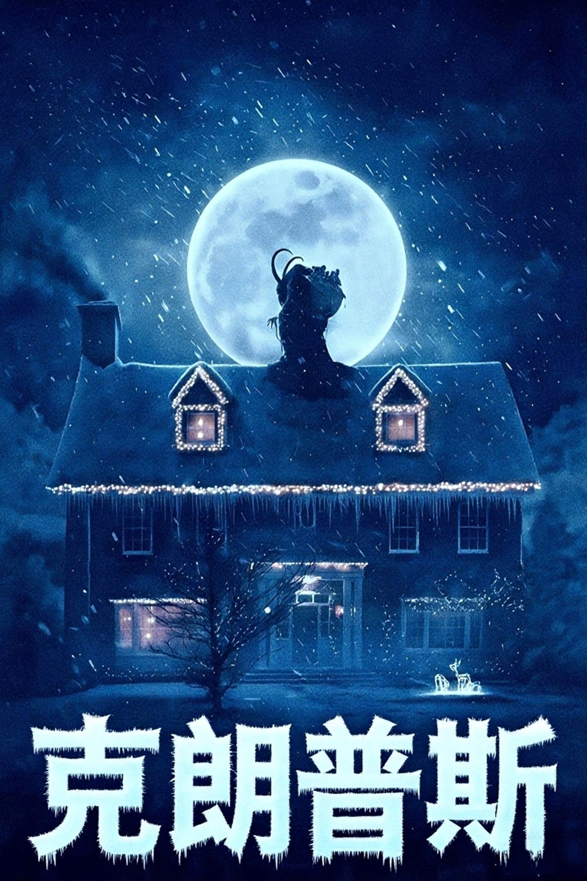 聖誕妖怪：坎卜斯