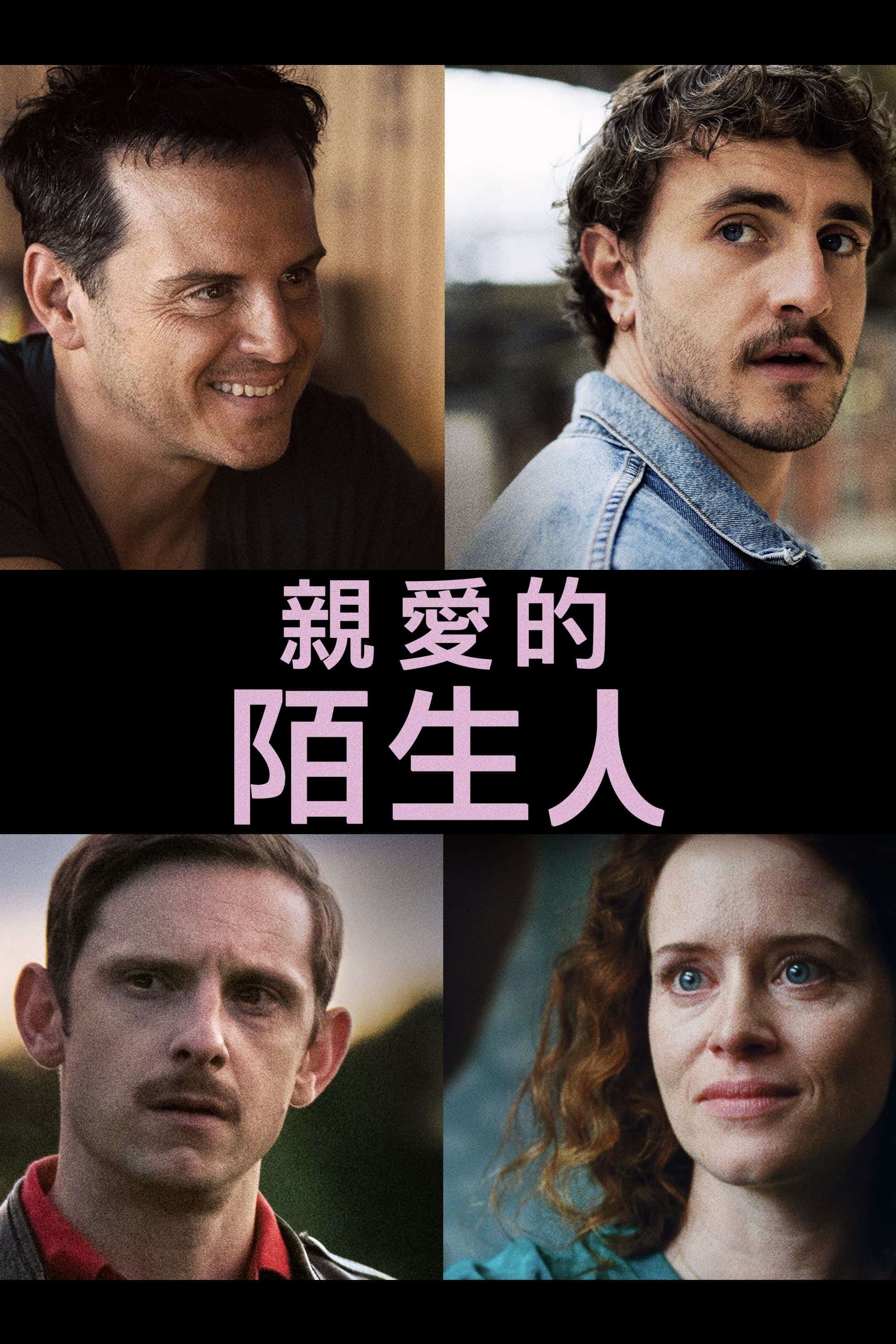 親愛的陌生人