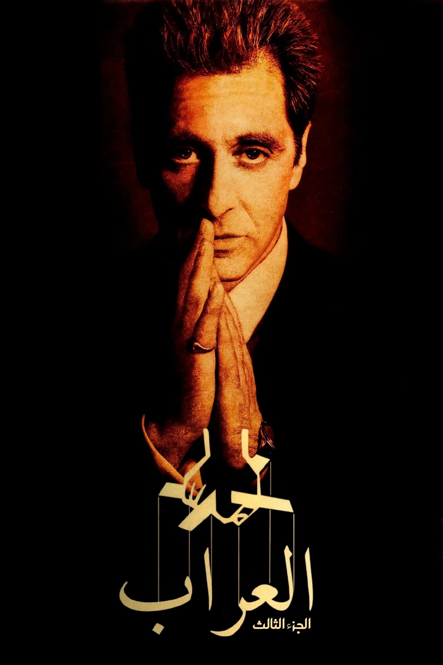 The Godfather Part III