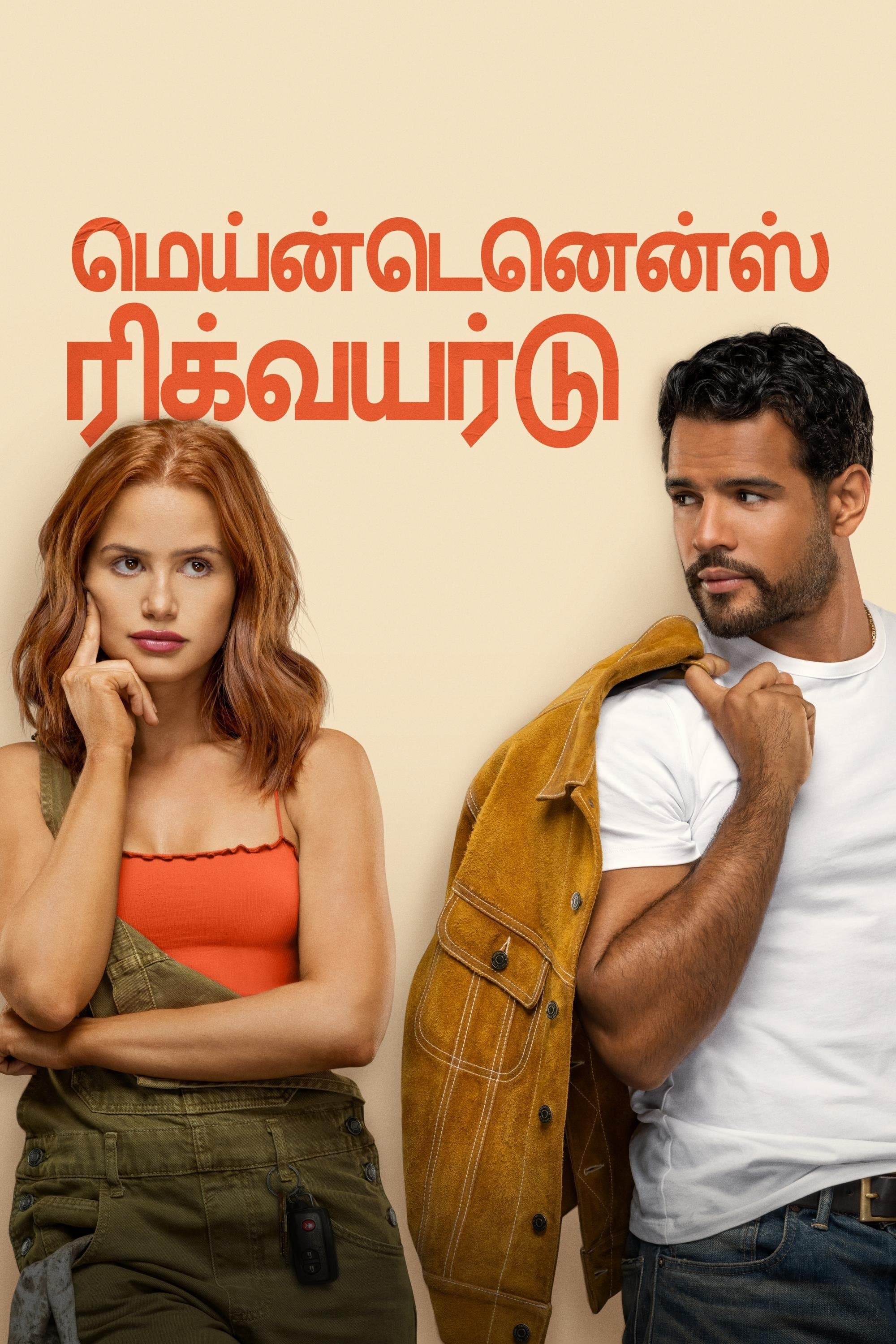 மெய்ன்டெனென்ஸ் ரிக்வயர்டு