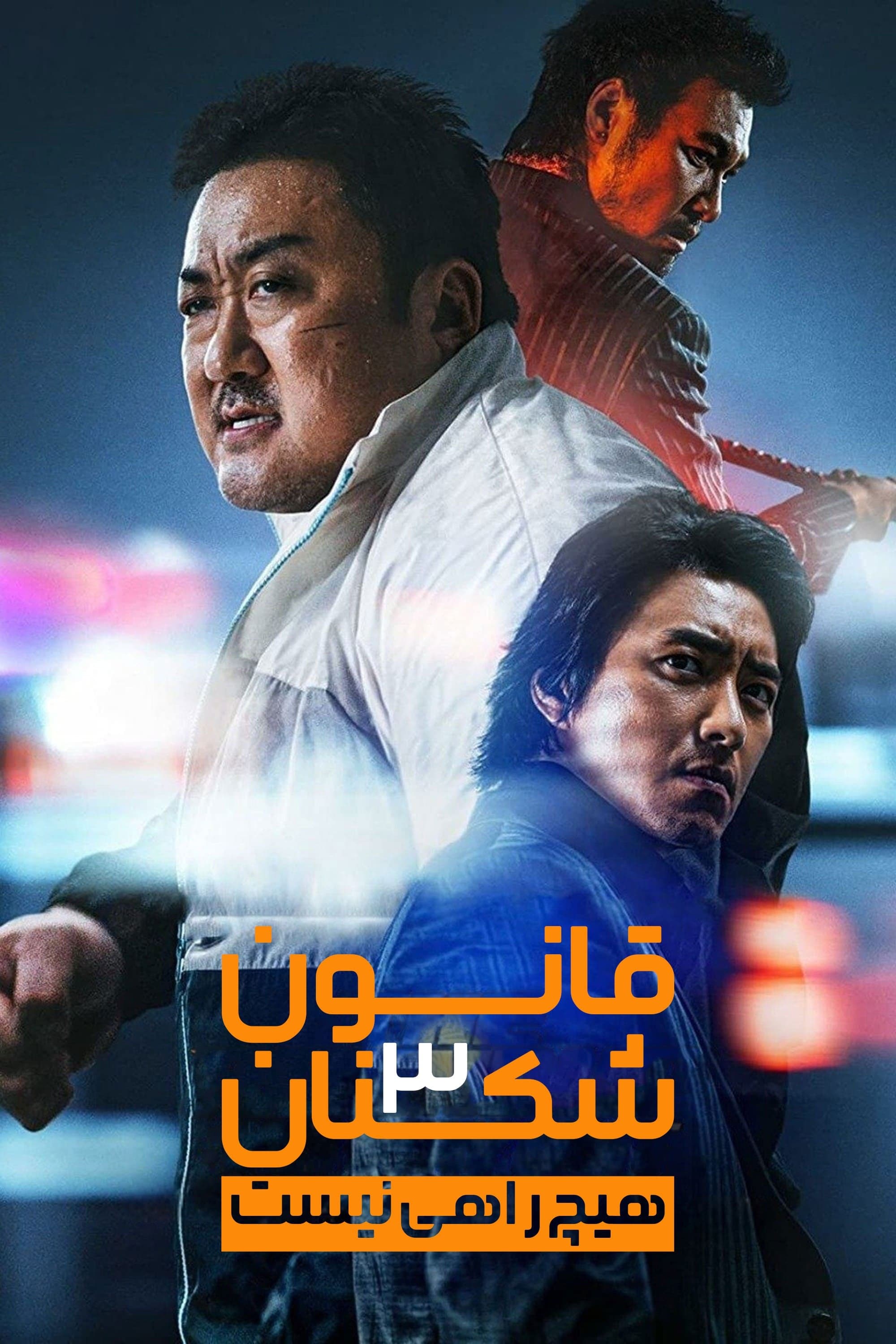 قانون شکنان ۳ : هیچ راهی نیست