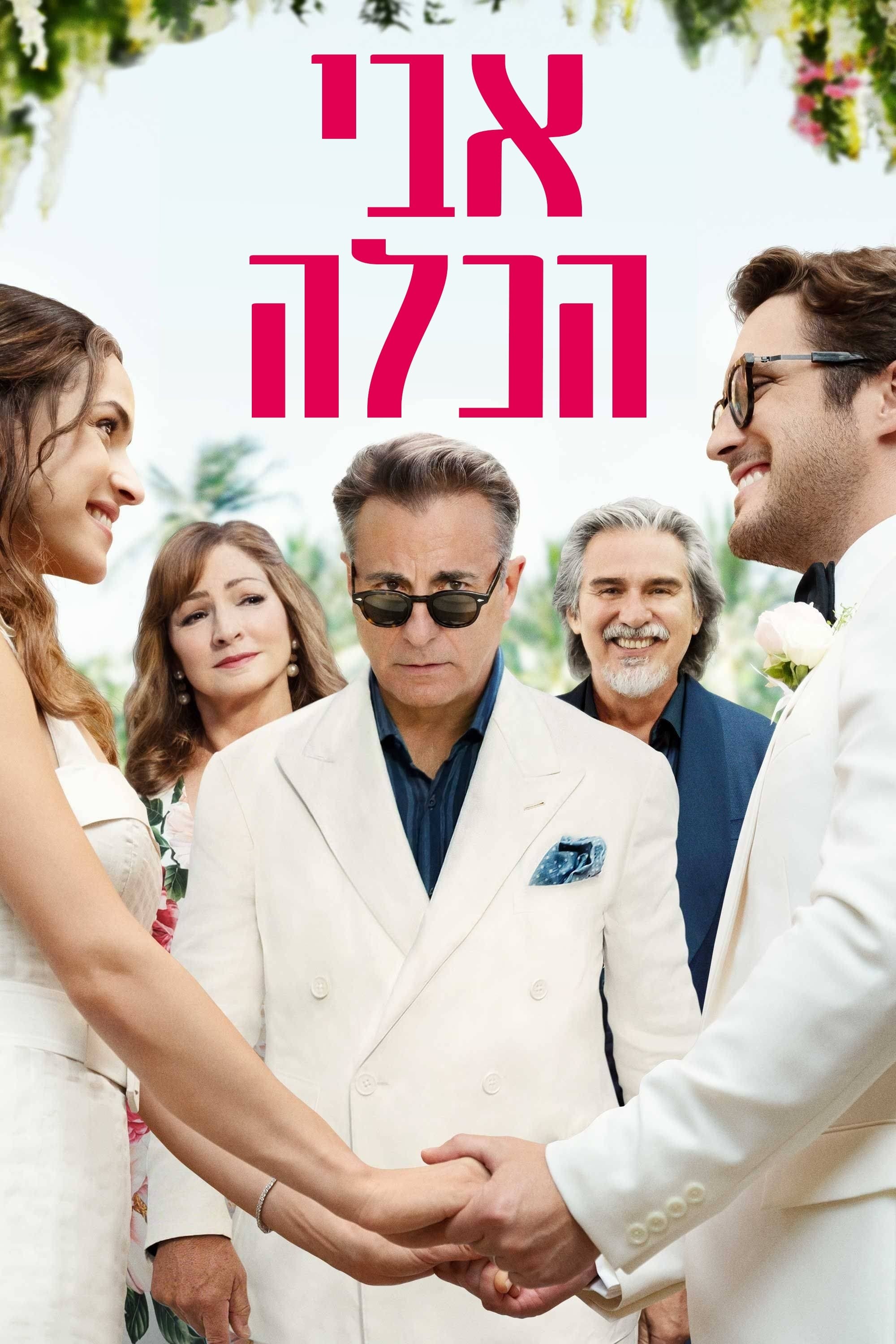 אבי הכלה