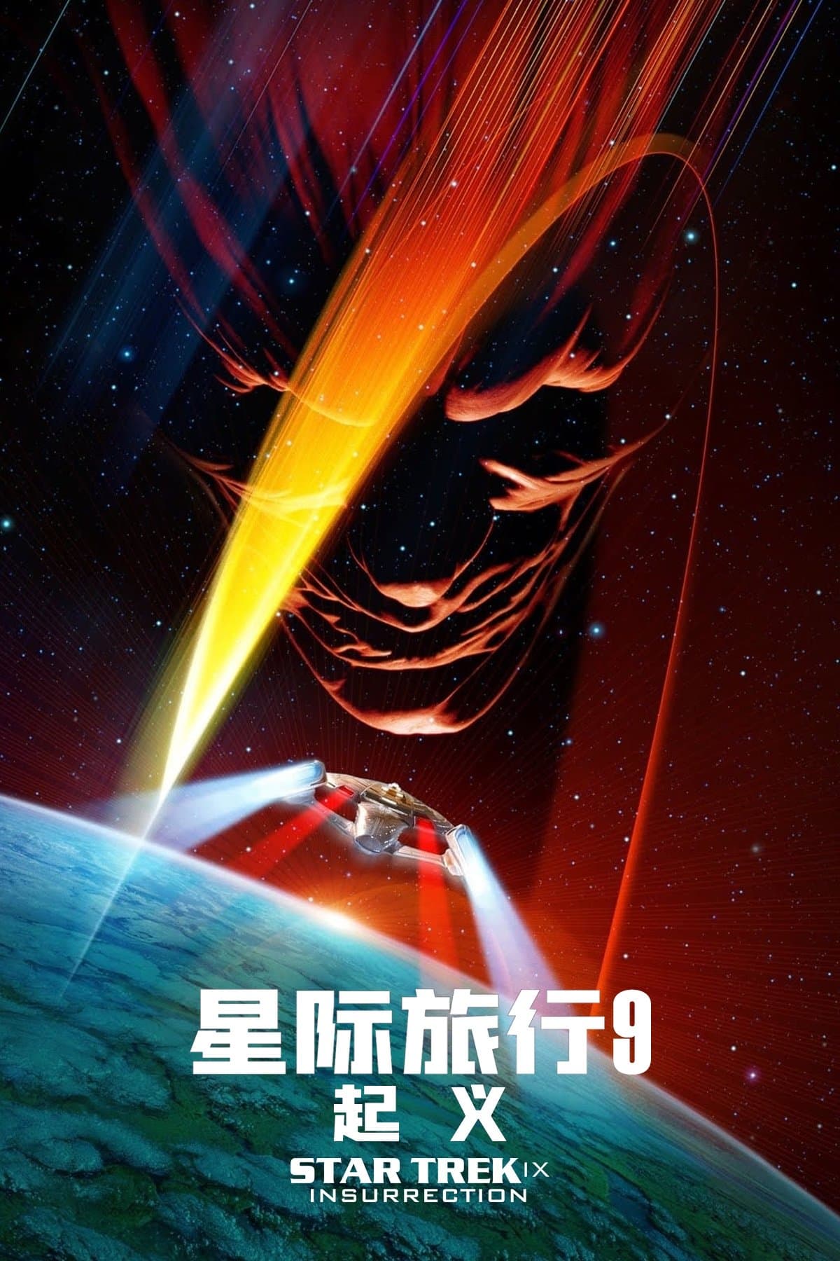 星际旅行9：起义