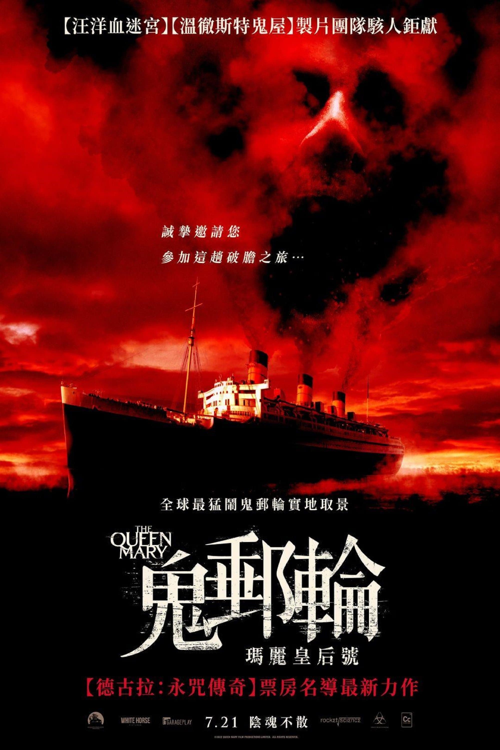 鬼郵輪：瑪麗皇后號