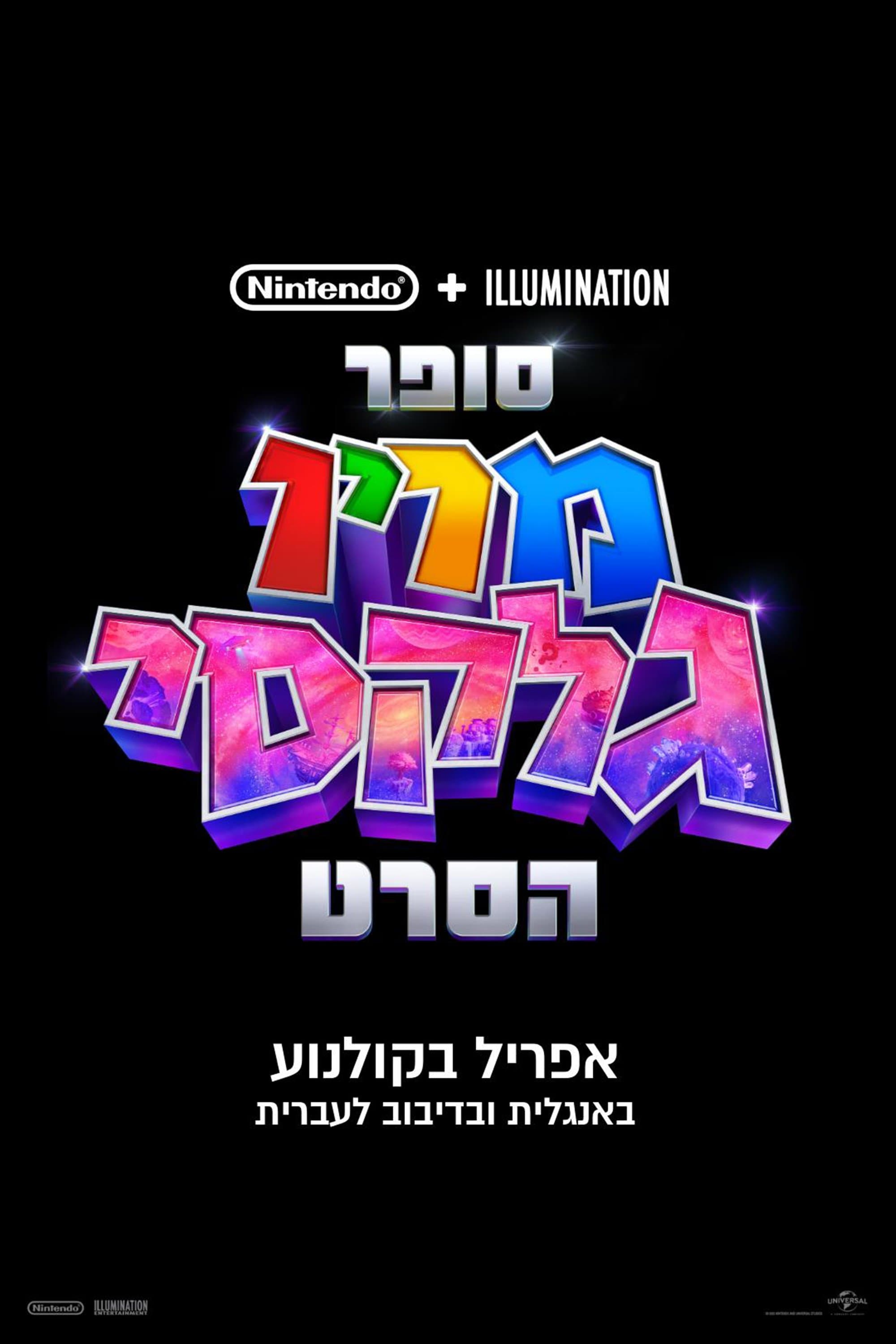 סופר מריו גלקסי: הסרט