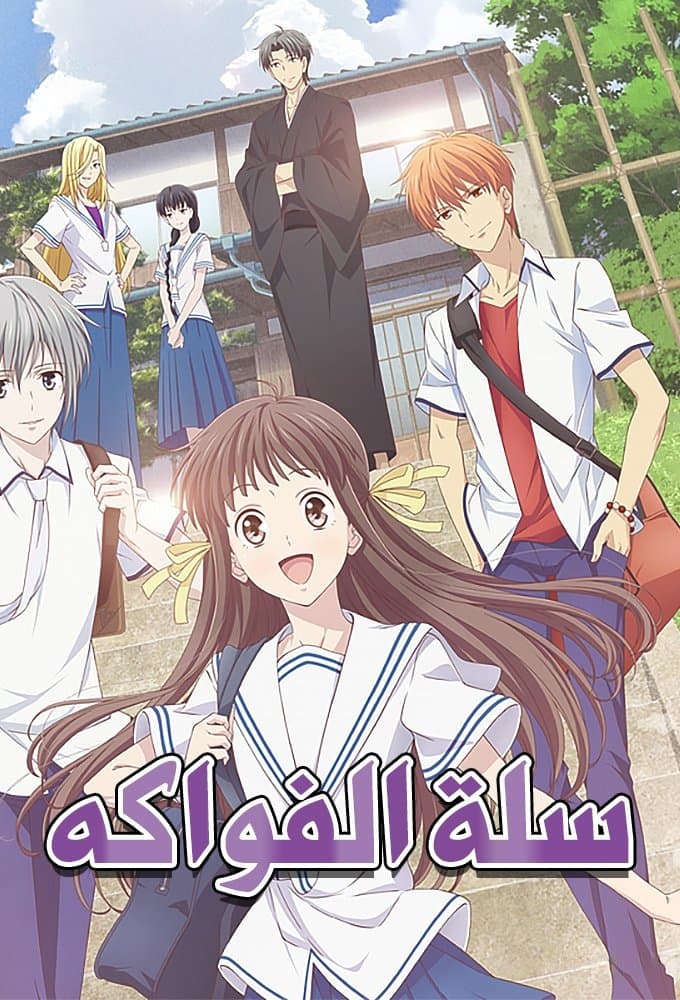 Fruits Basket
