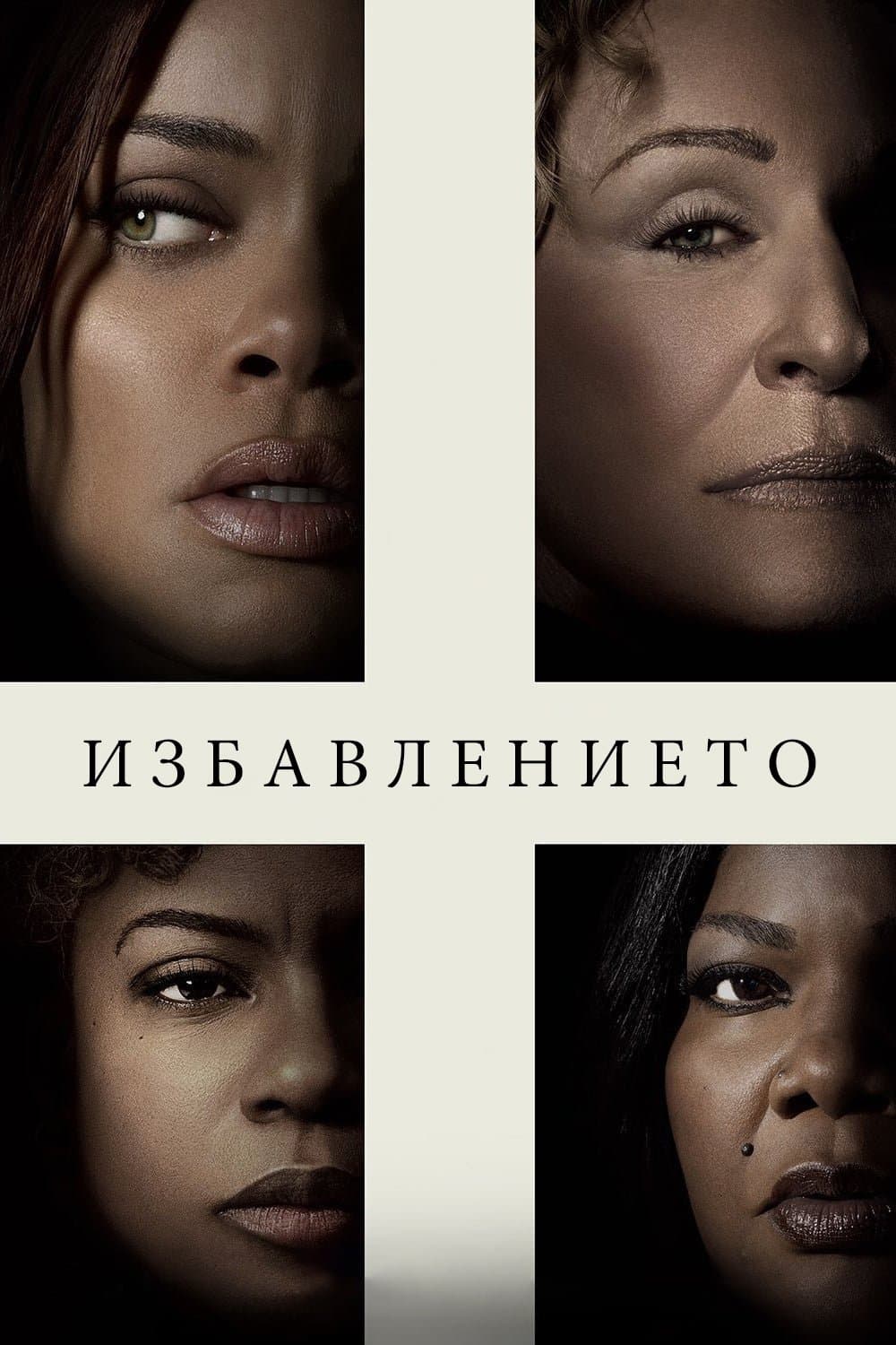 Избавлението