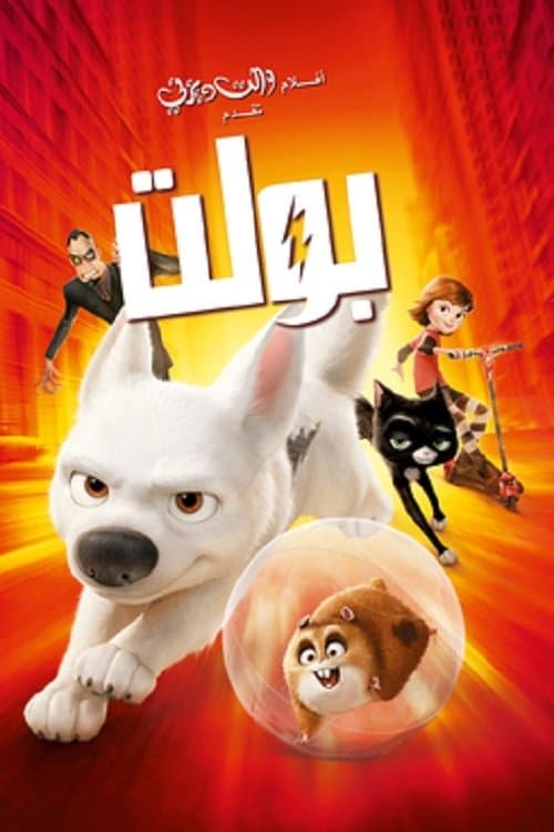 Bolt