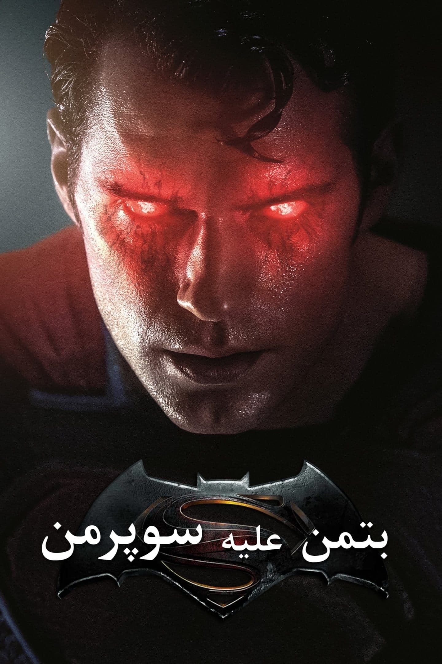 بتمن علیه سوپرمن: ظهور عدالت