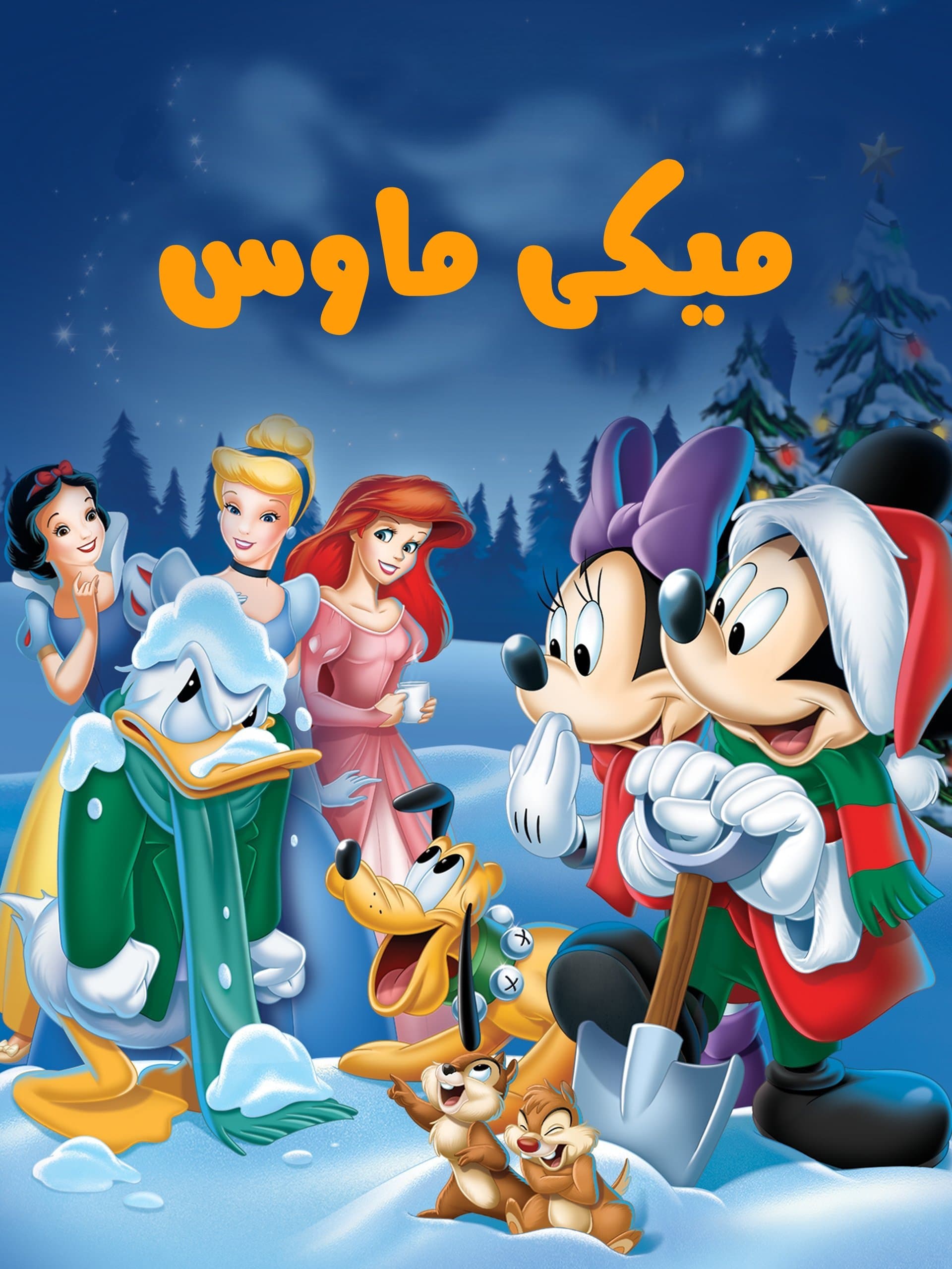 Mickey's Magical Christmas: Snowed in at the House of Mouse